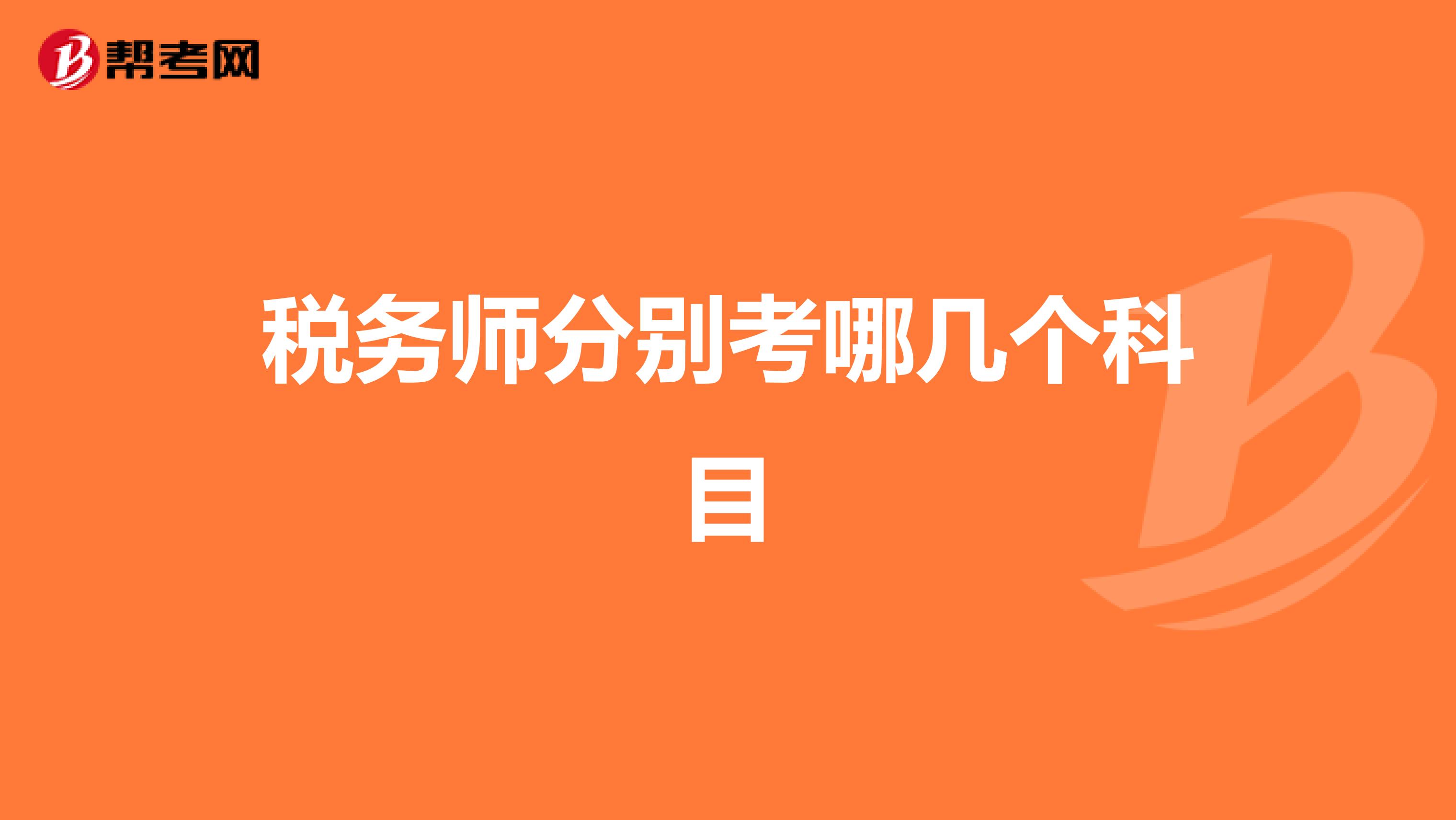 税务师分别考哪几个科目