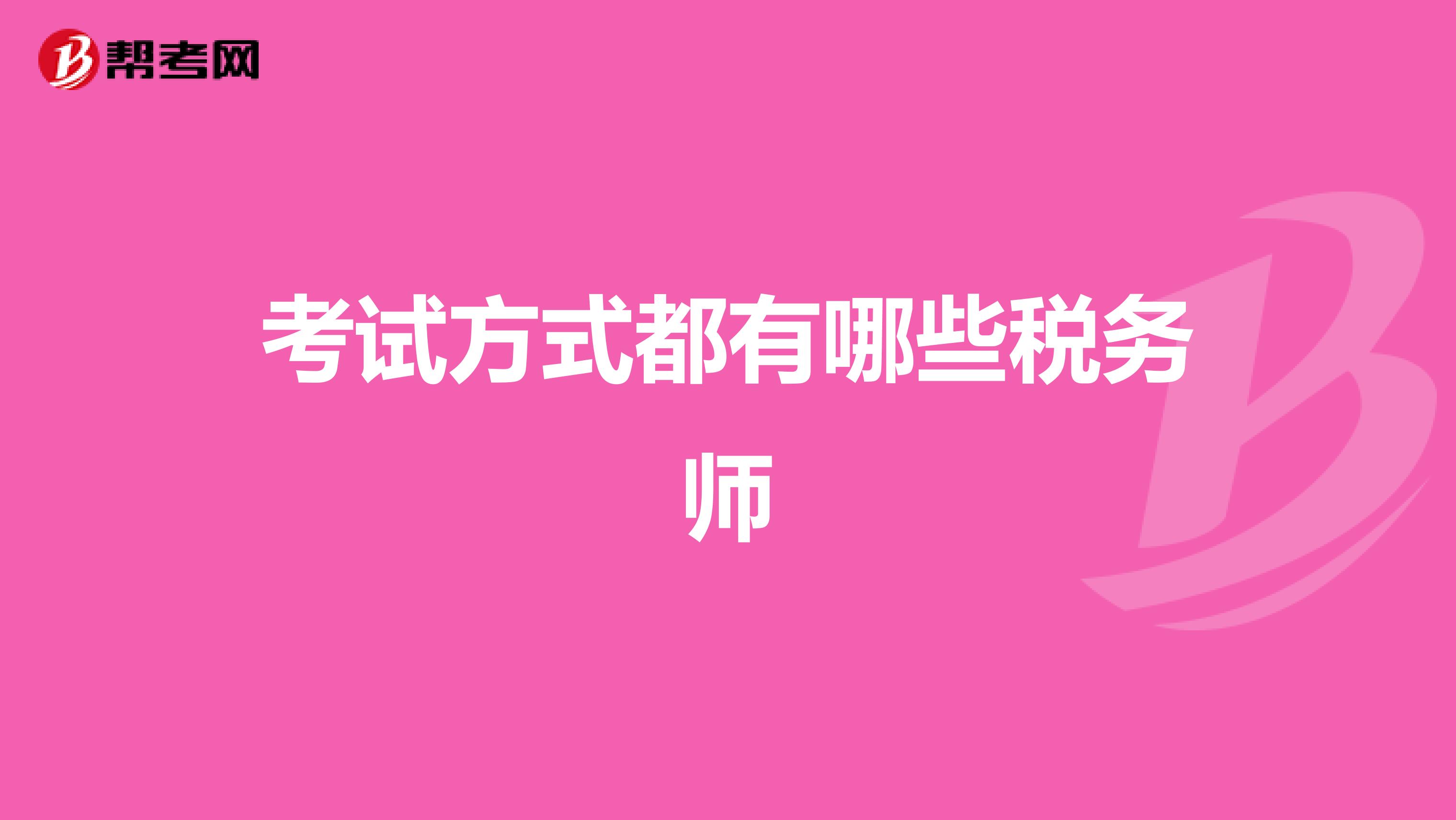 考试方式都有哪些税务师