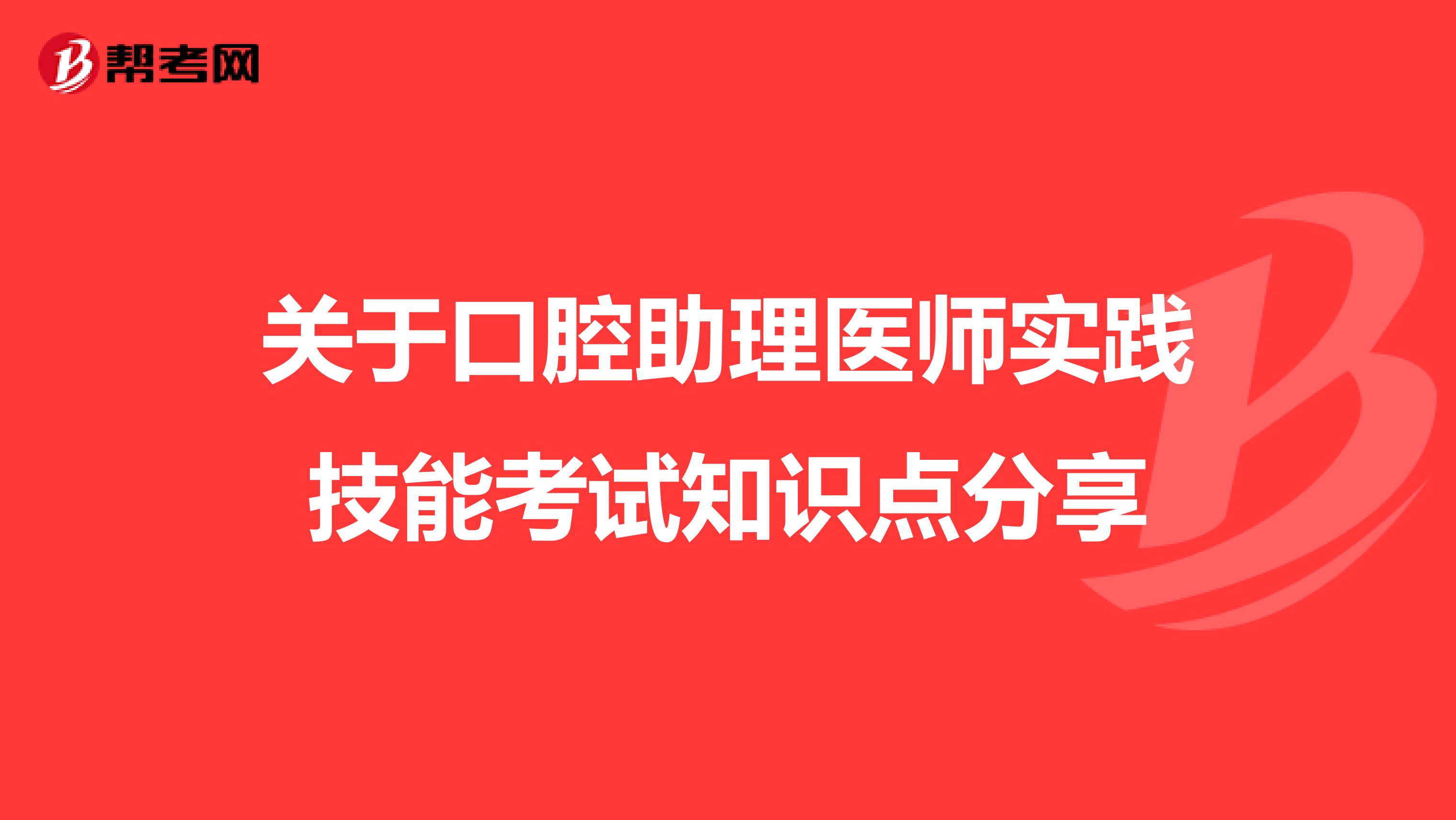 关于口腔助理医师实践技能考试知识点分享