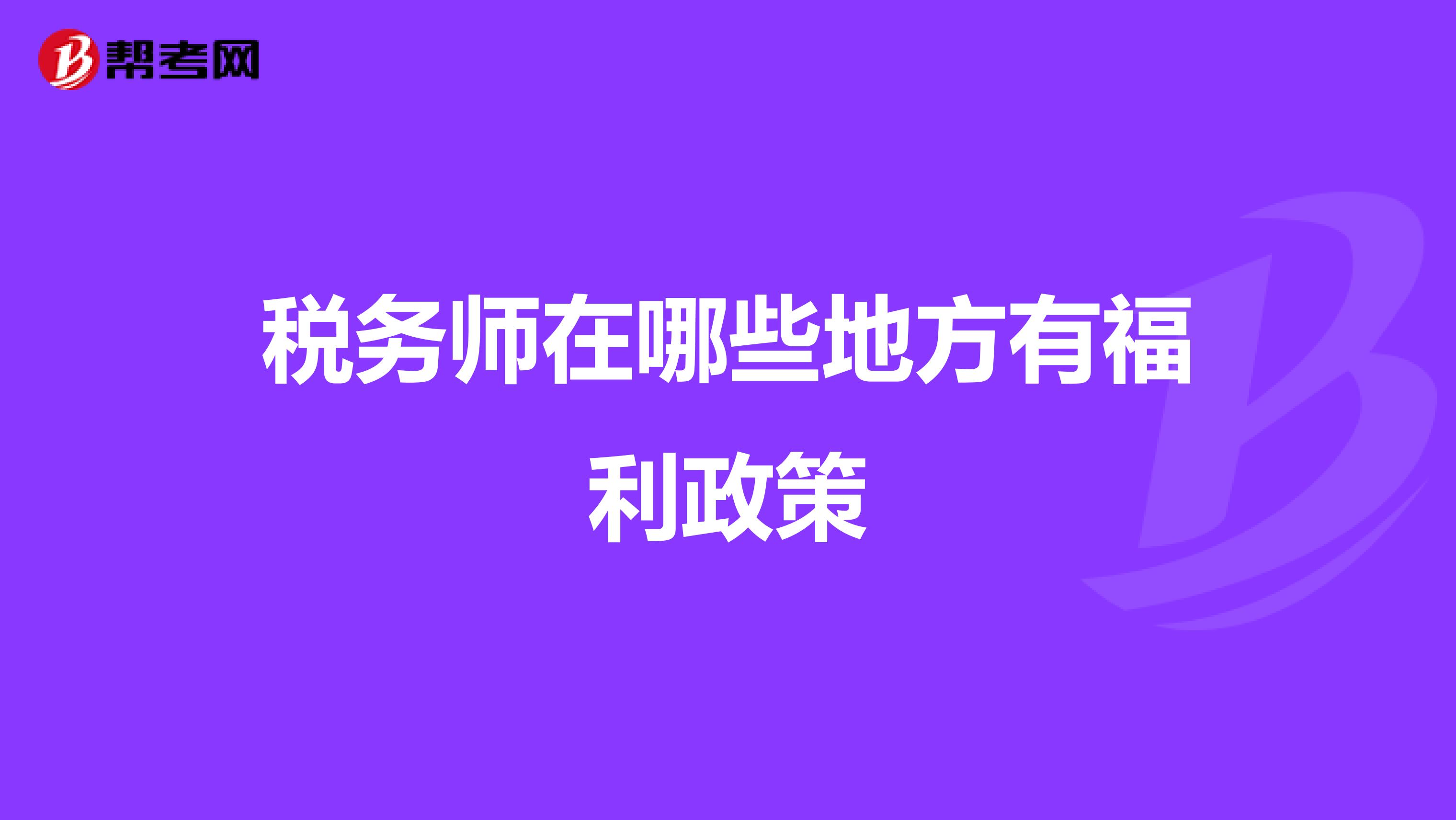 税务师在哪些地方有福利政策