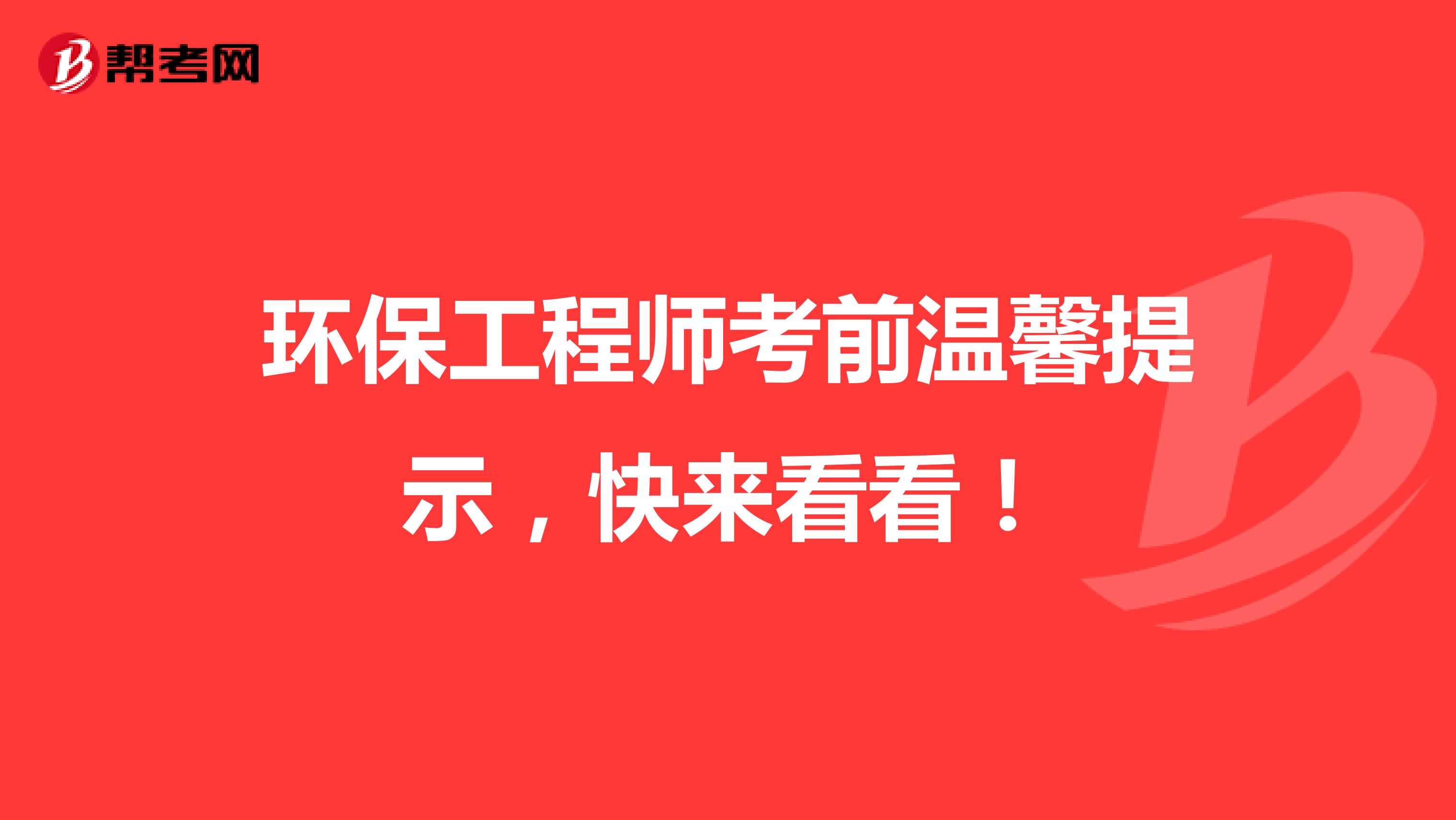 环保工程师考前温馨提示，快来看看！