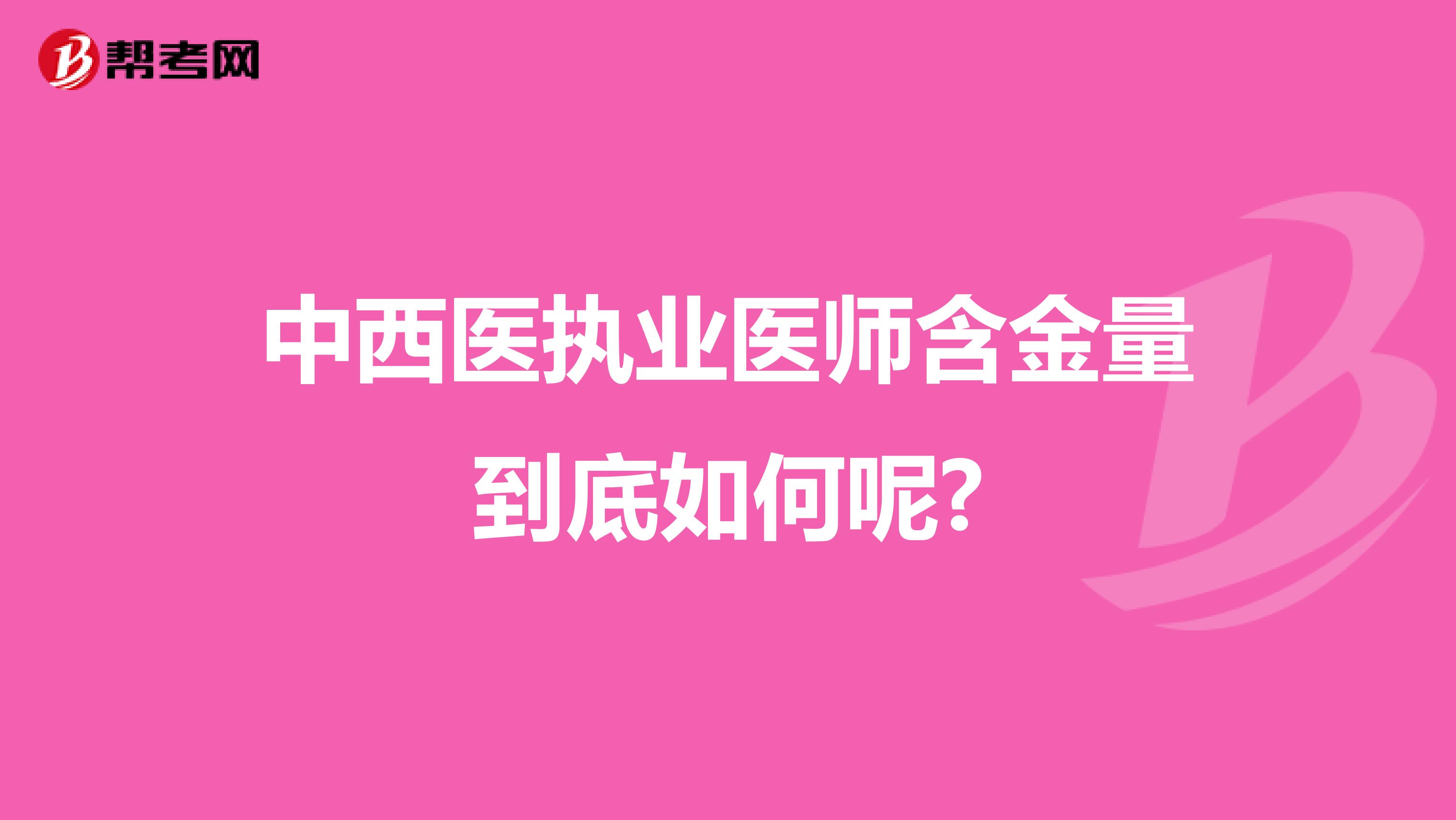 中西医执业医师含金量到底如何呢?