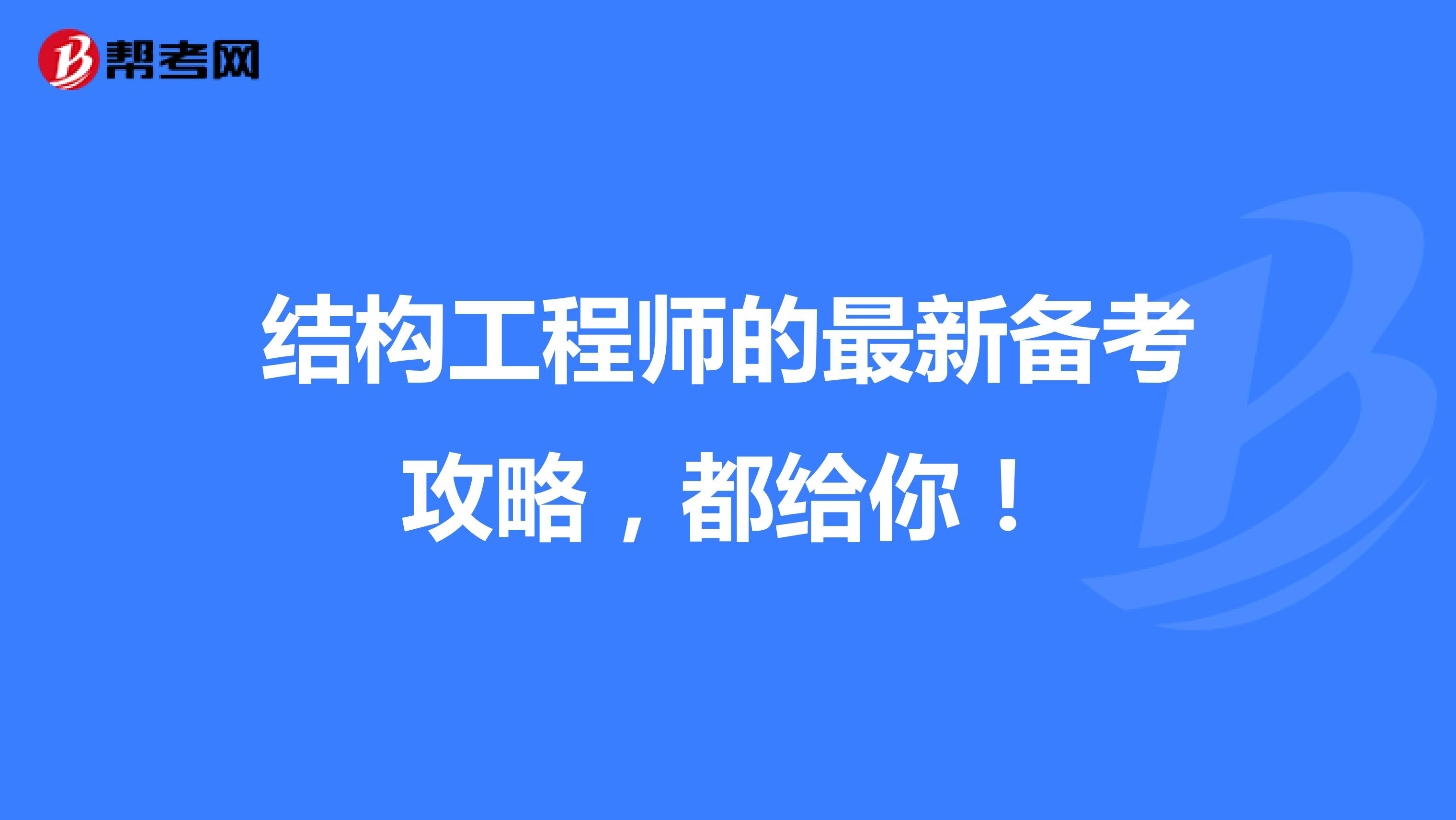 结构工程师的最新备考攻略，都给你！