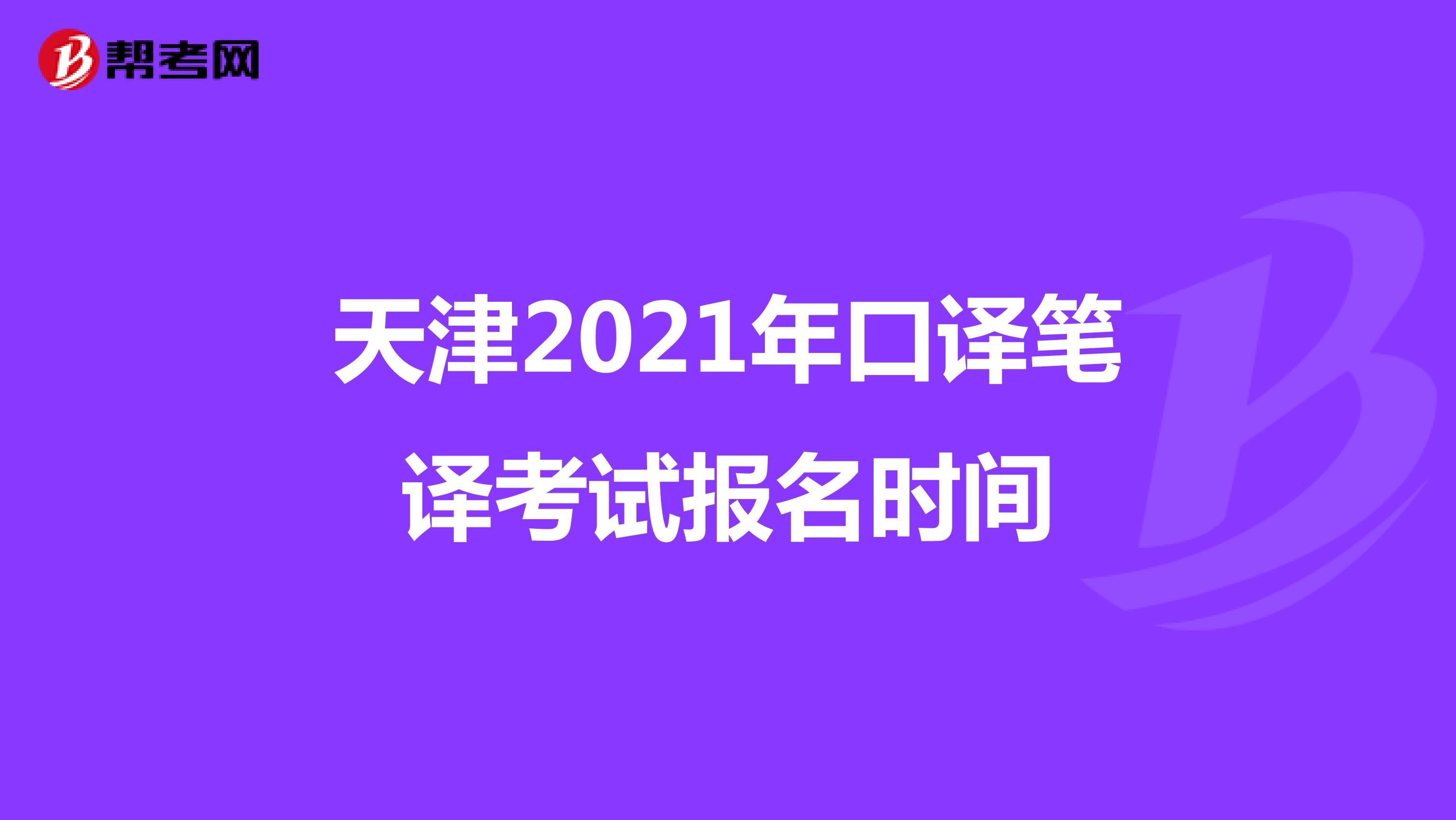 天津2021年口译笔译考试报名时间