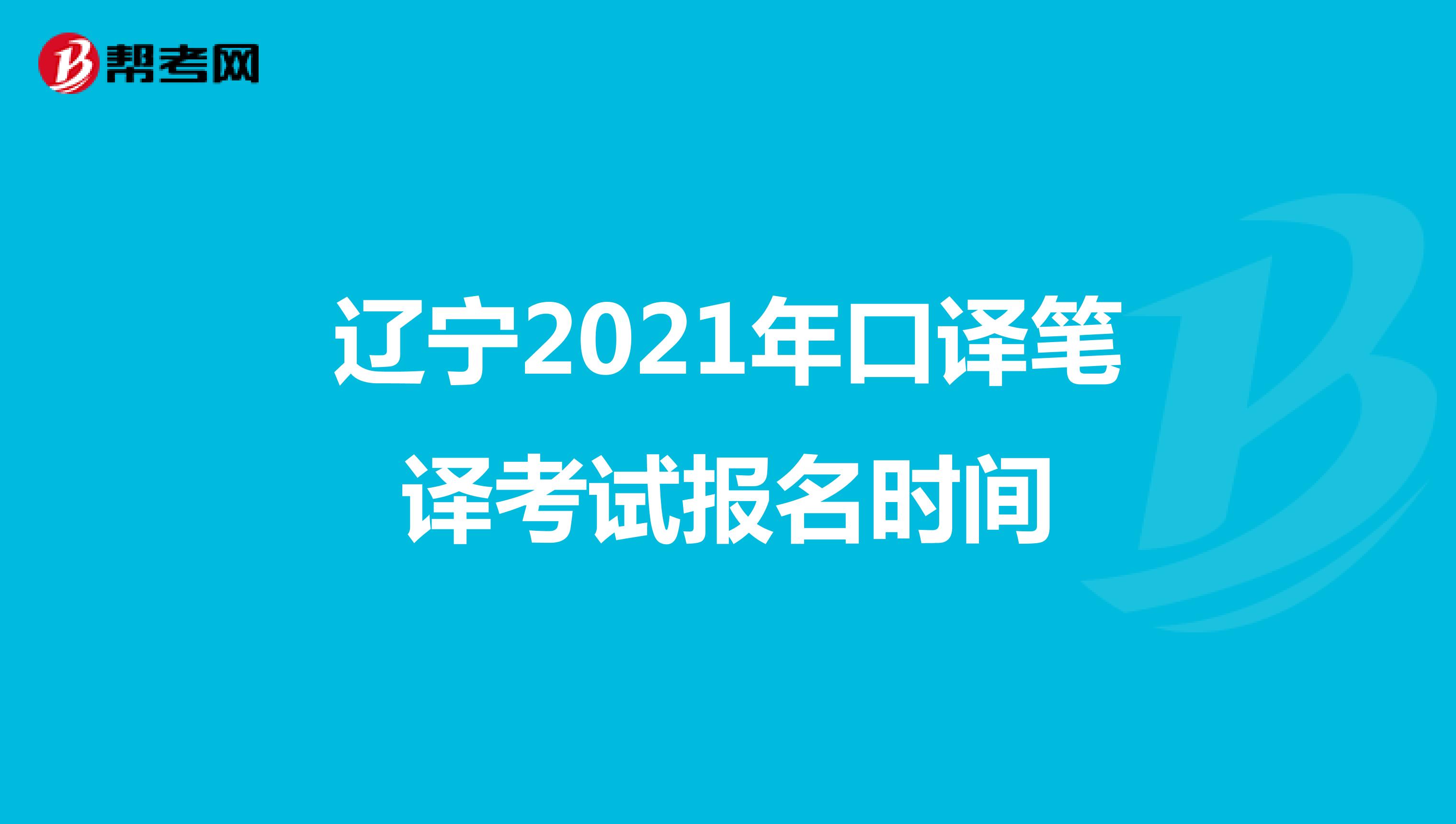 遼寧2021年口譯筆譯考試報名時間