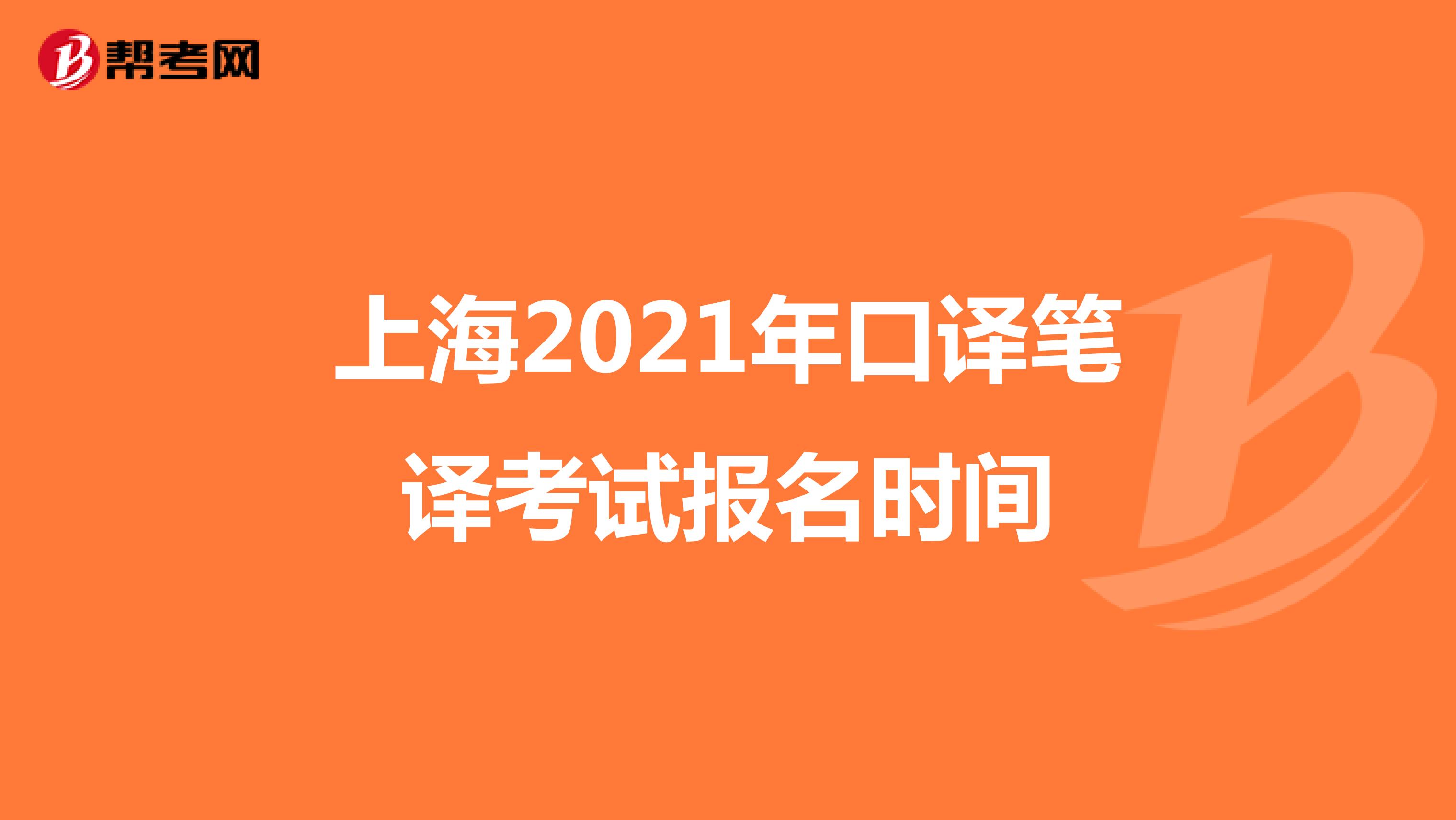 上海2021年口译笔译考试报名时间