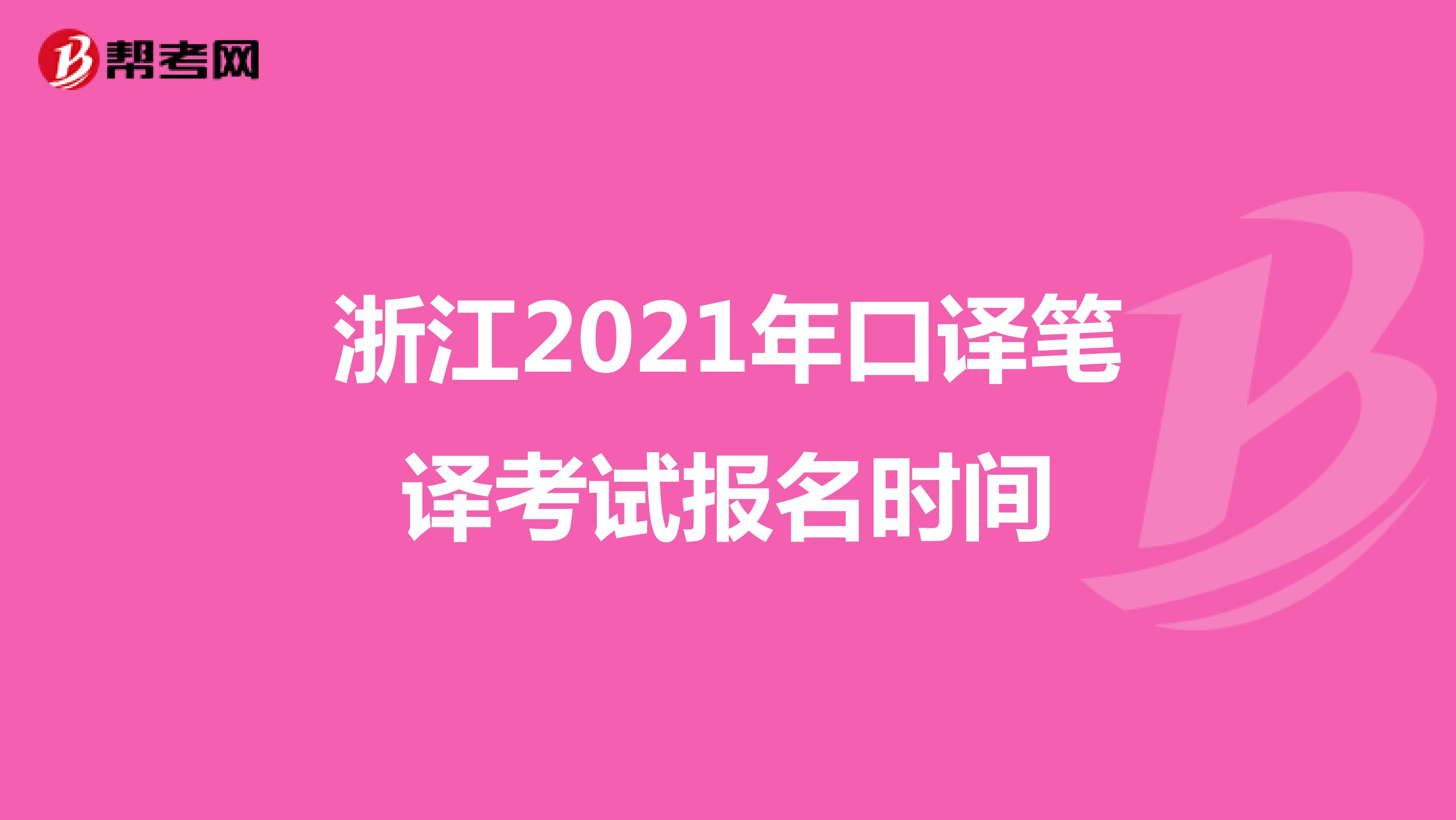 浙江2021年口译笔译考试报名时间