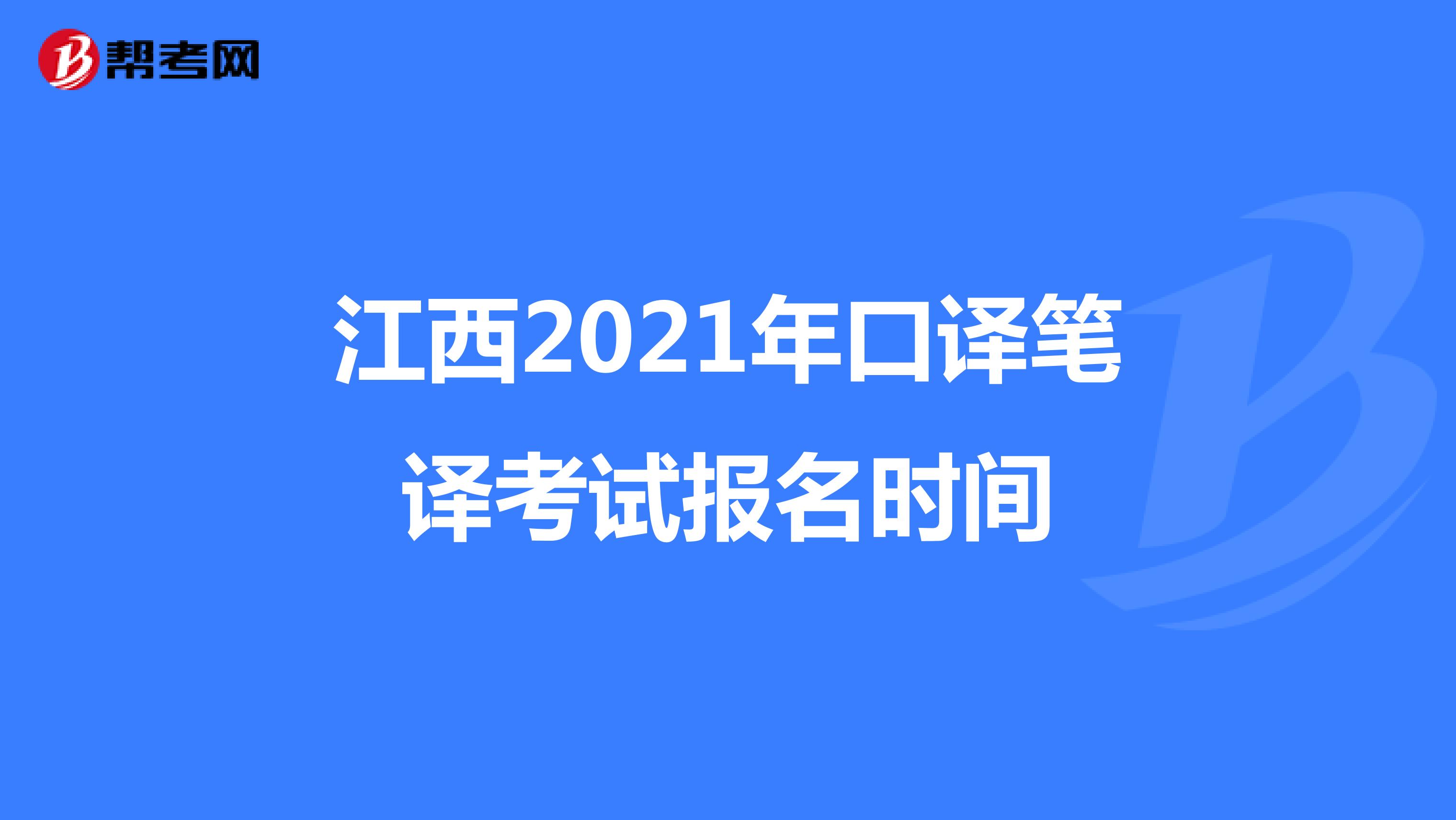 江西2021年口译笔译考试报名时间