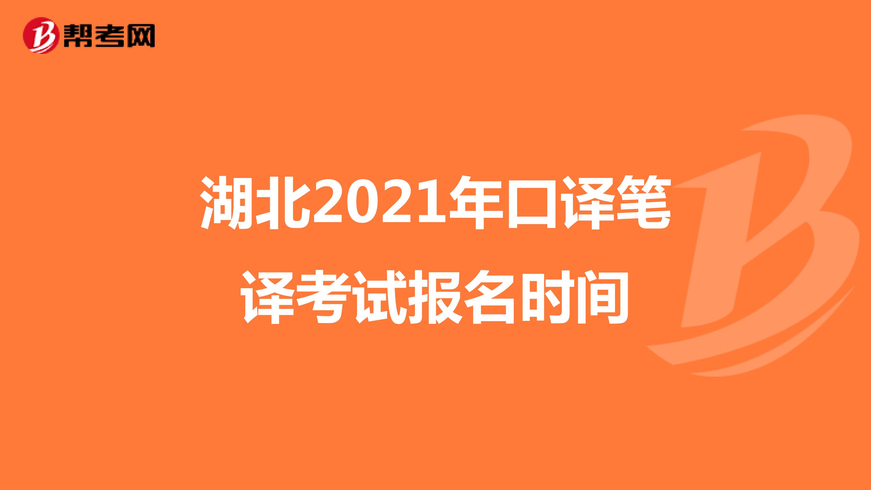 湖北2021年口译笔译考试报名时间