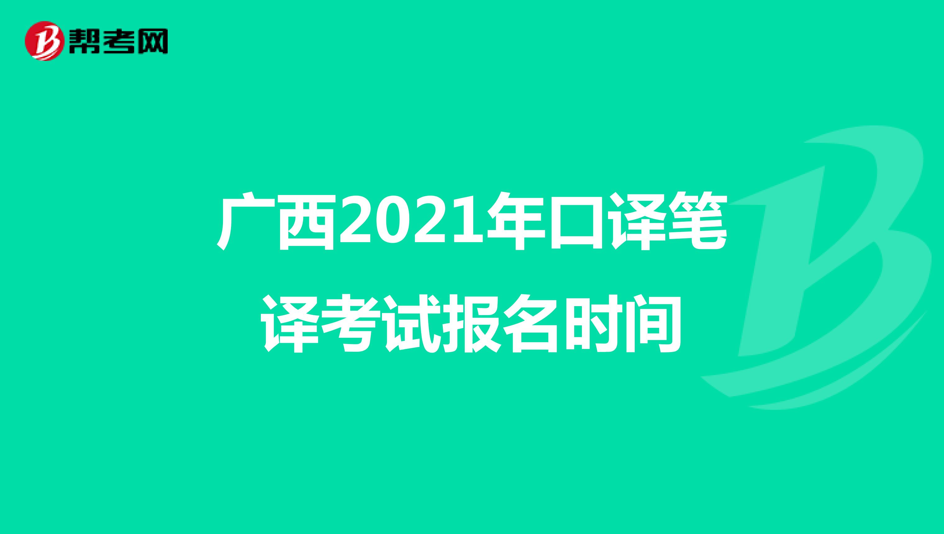 广西2021年口译笔译考试报名时间