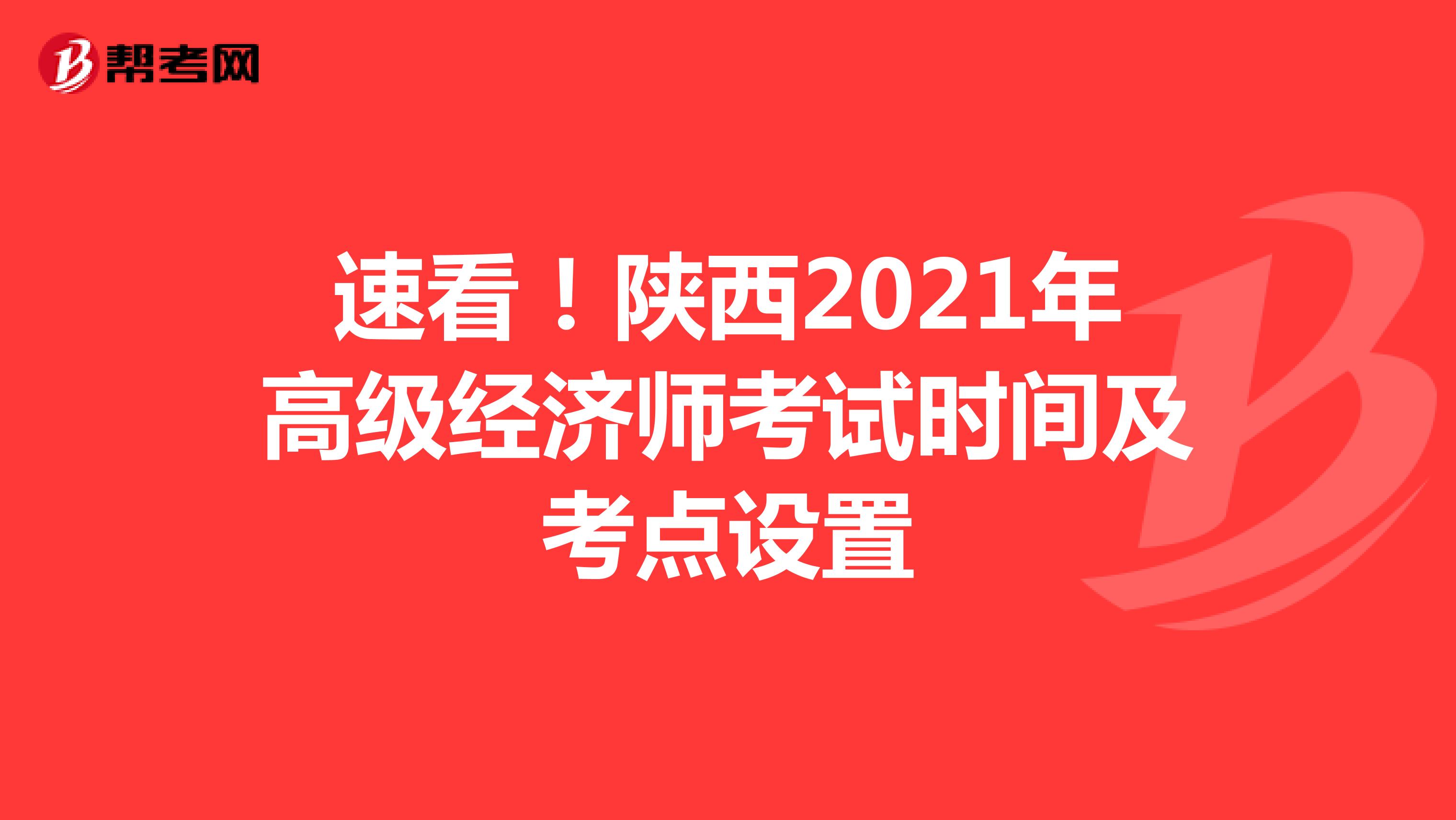 速看！陕西2021年高级经济师考试时间及考点设置