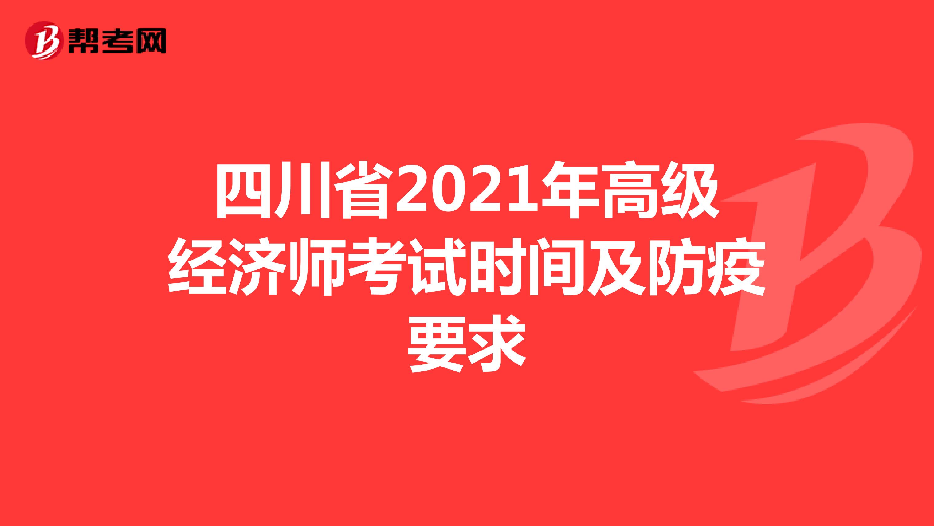 四川省2021年高级经济师考试时间及防疫要求
