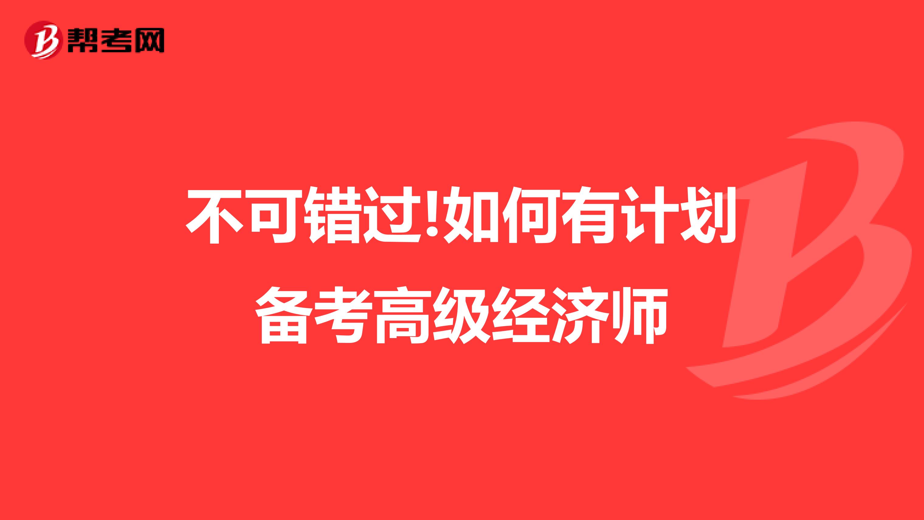 不可错过!如何有计划备考高级经济师