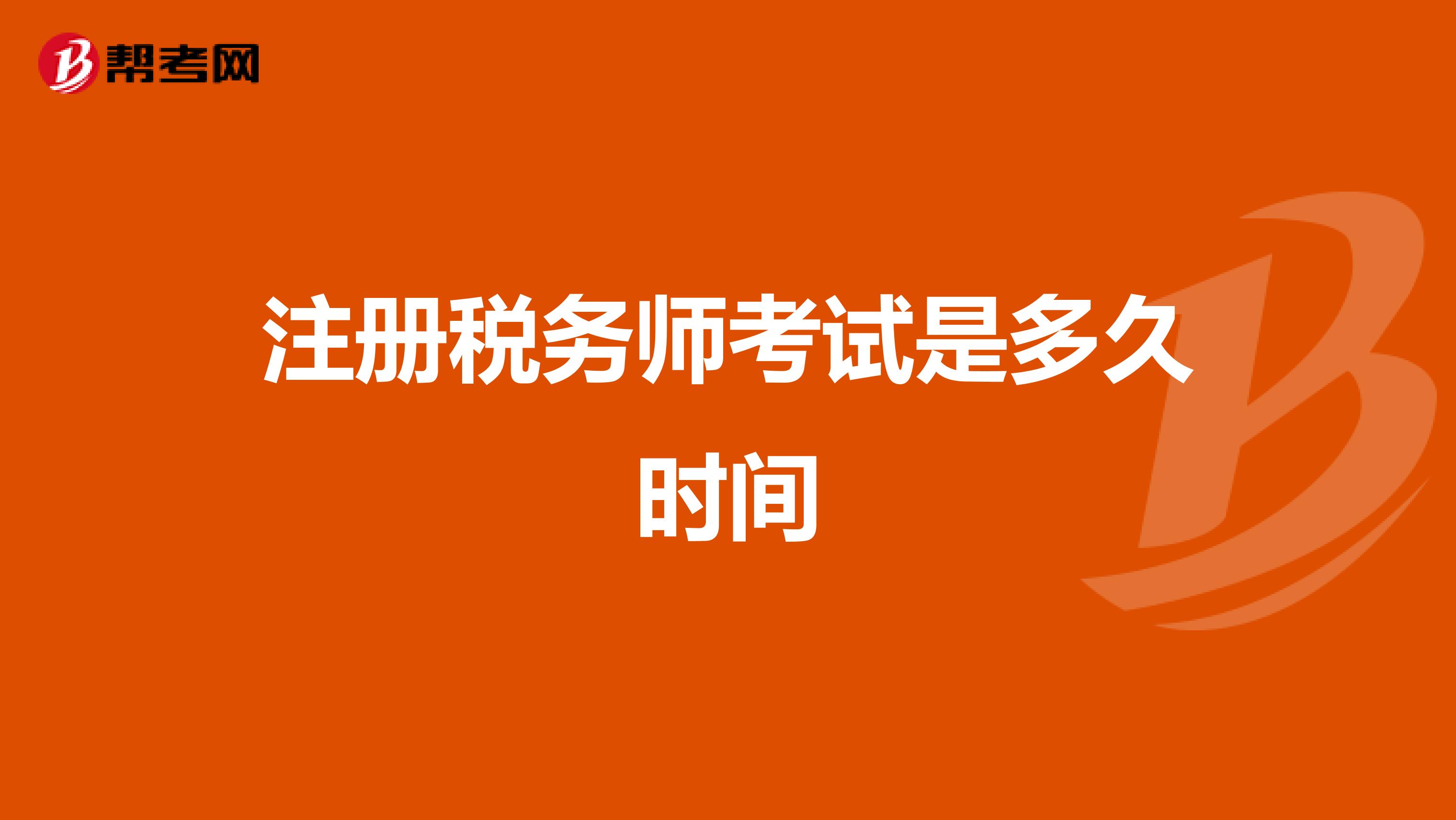 注冊稅務師考試是多久時間