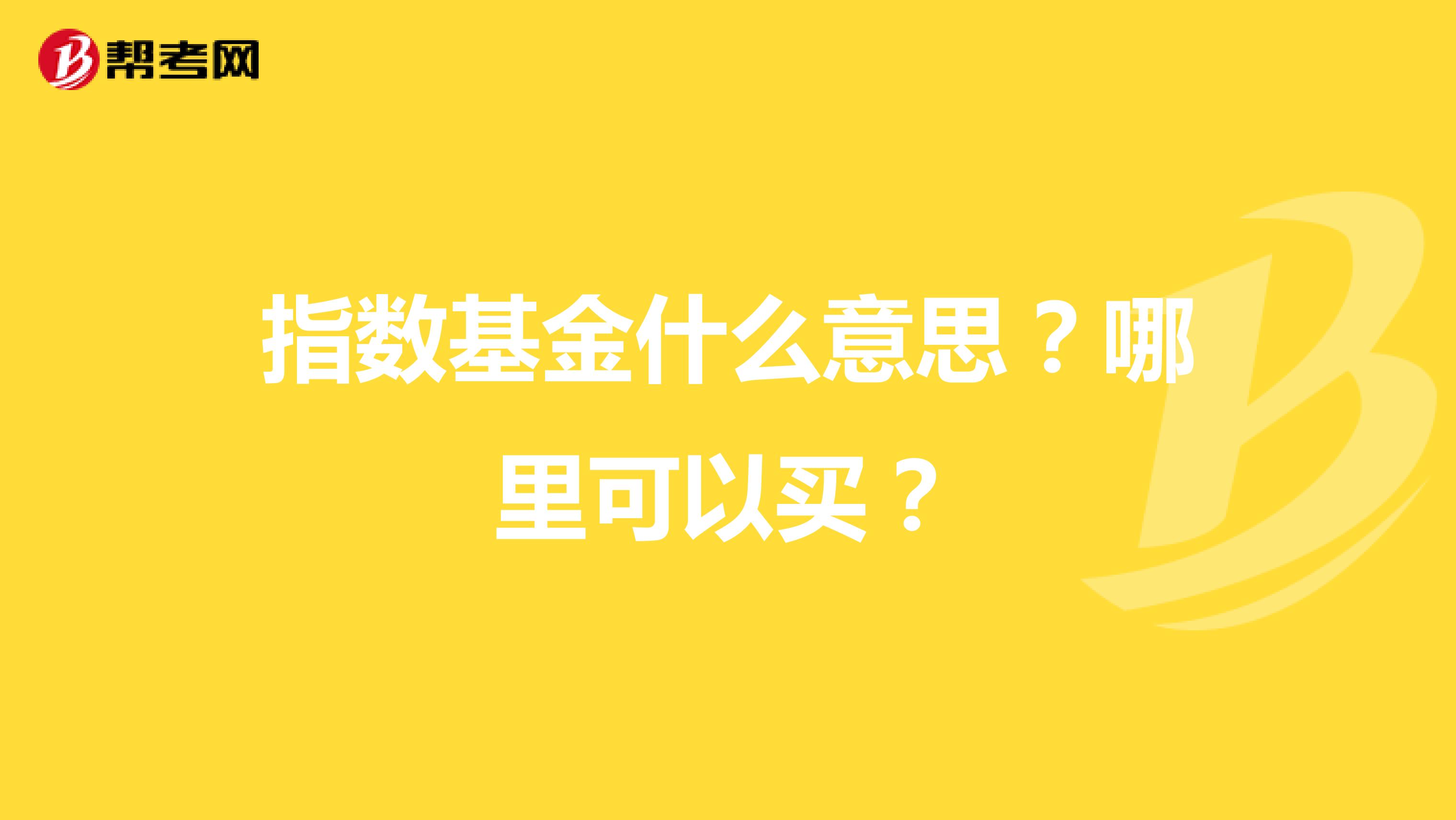指数基金什么意思?哪里可以买?