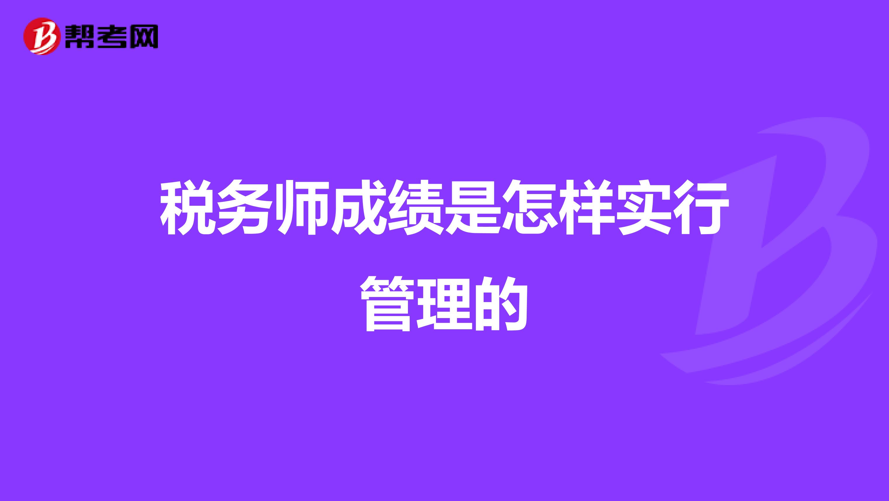 税务师成绩是怎样实行管理的