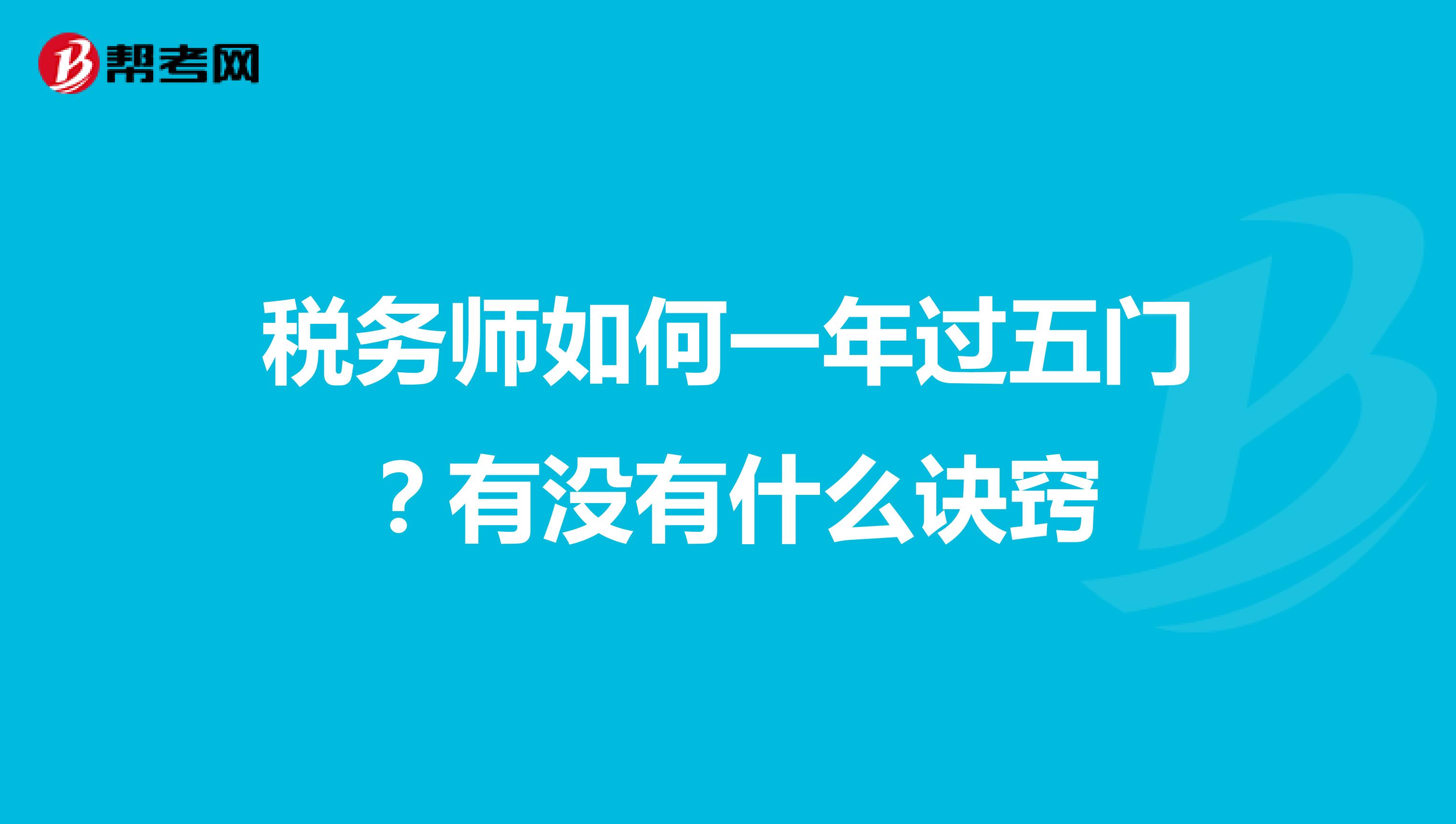 稅務師如何一年過五門?有沒有什么訣竅