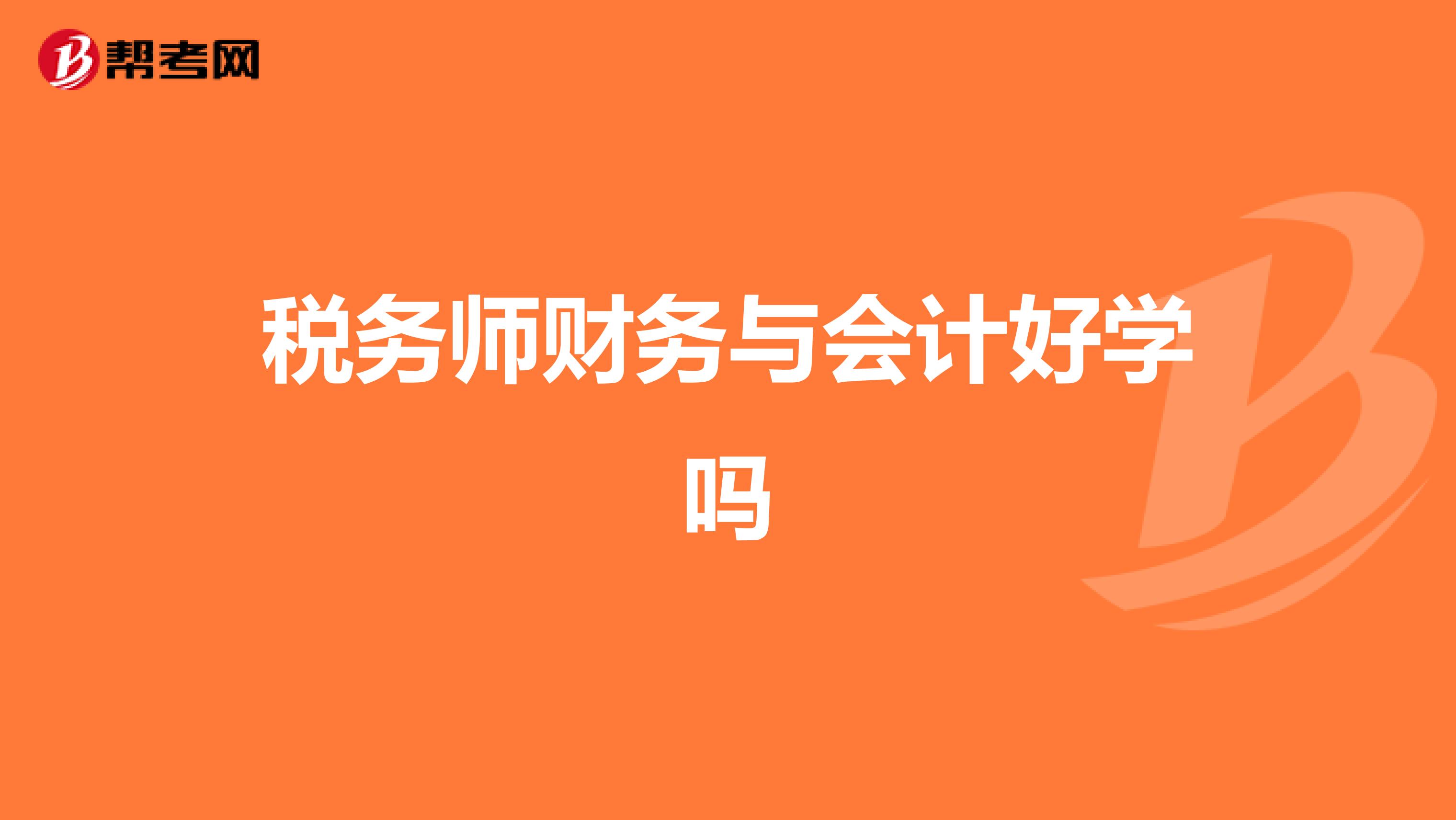 税务师财务与会计好学吗