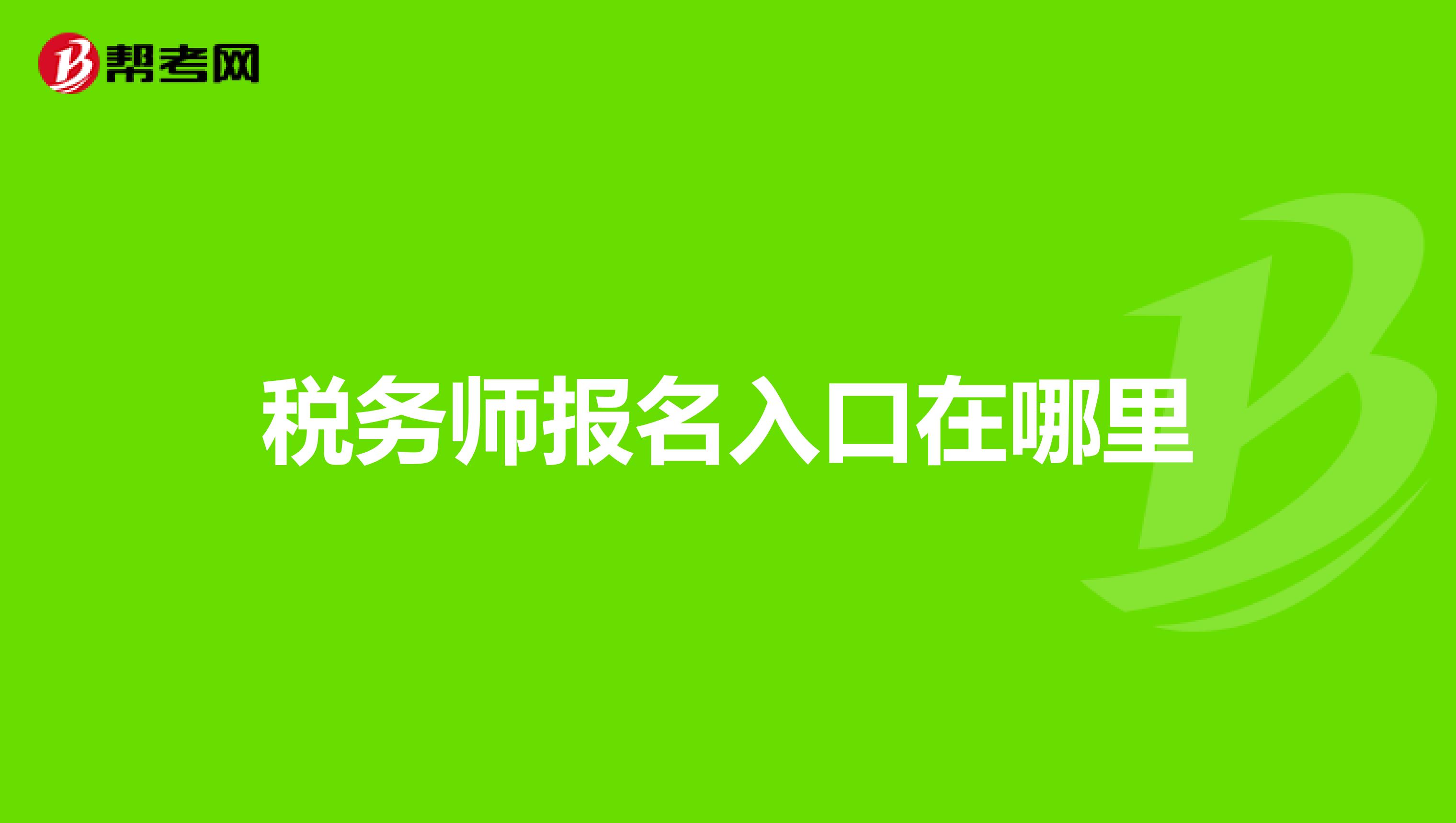 稅務師報名入口在哪里
