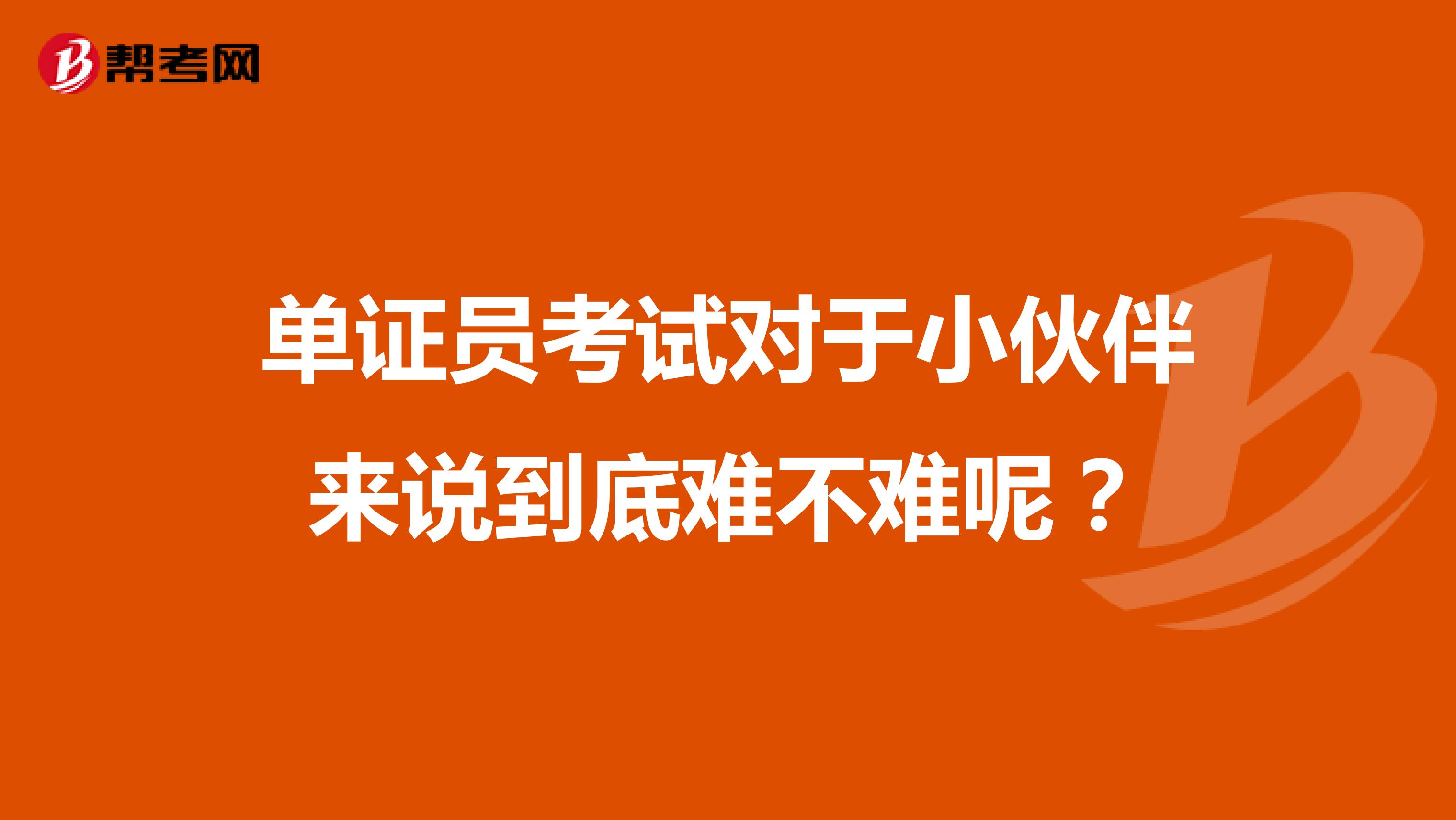 单证员考试对于小伙伴来说到底难不难呢？