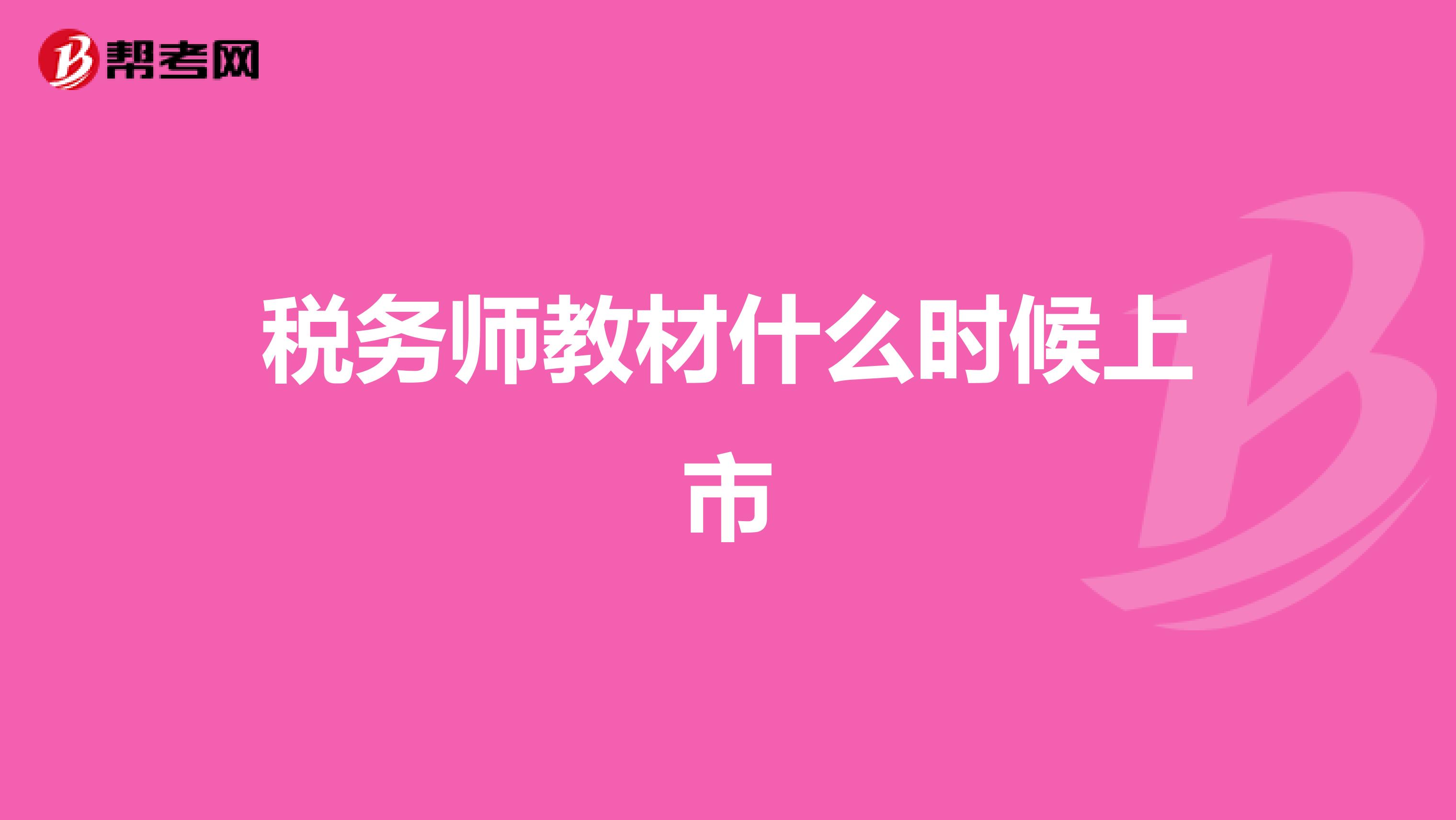 税务师教材什么时候上市