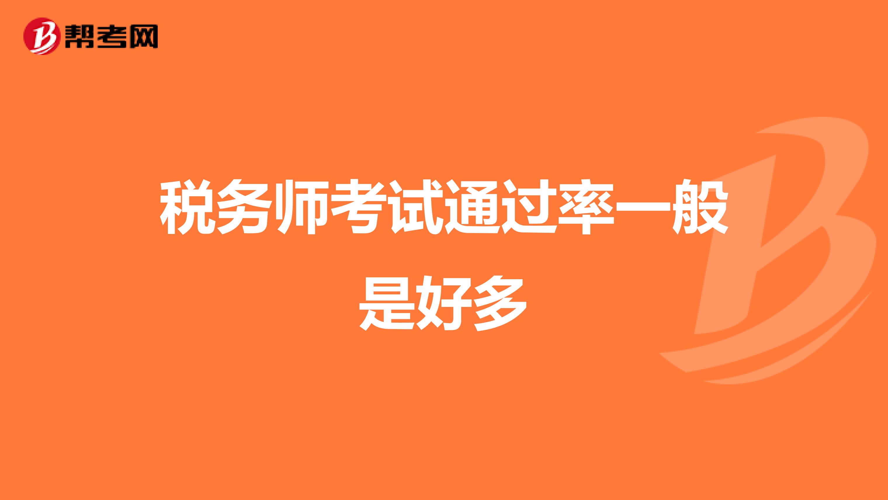 稅務(wù)師考試通過(guò)率一般是好多