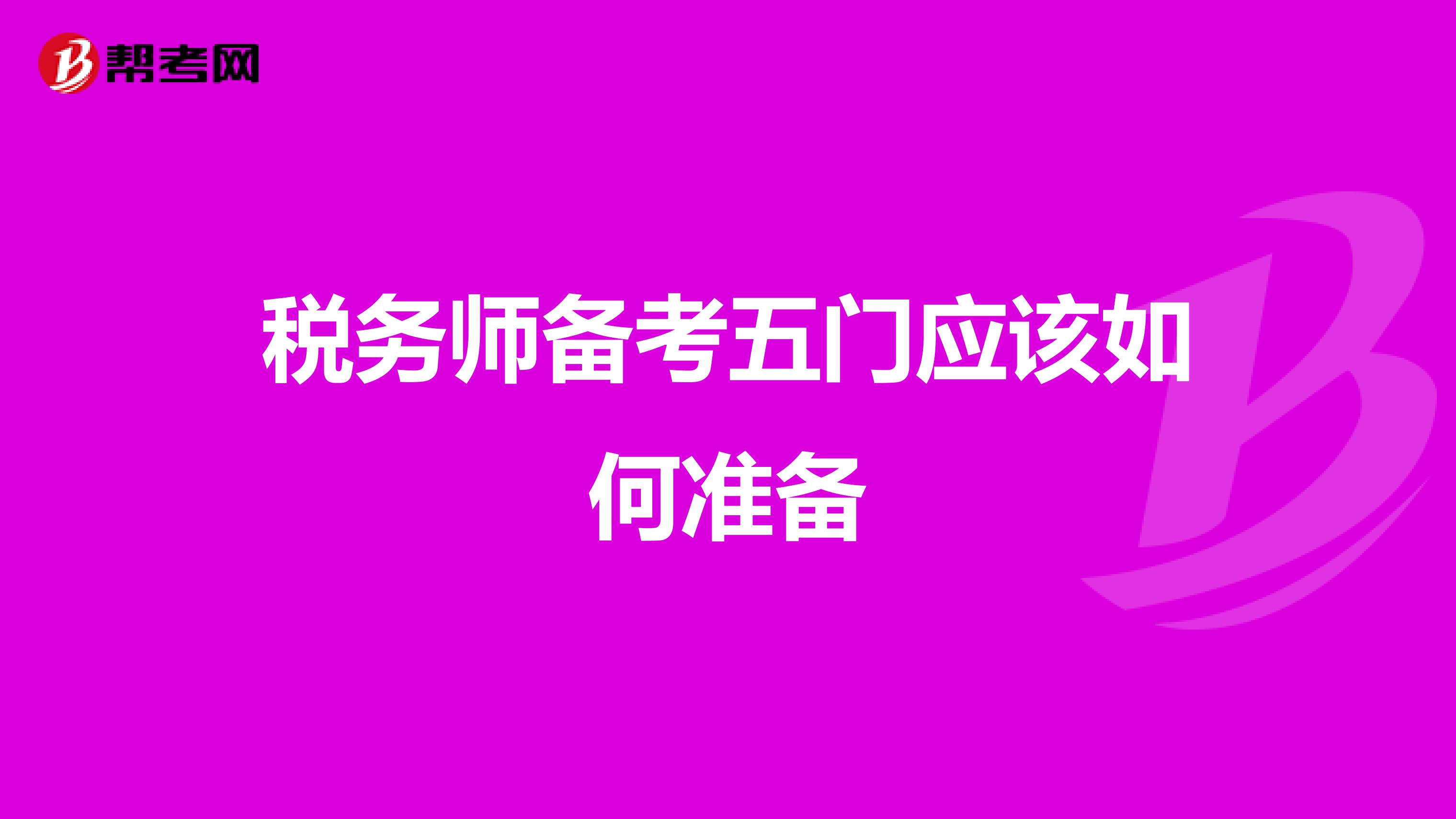 税务师备考五门应该如何准备