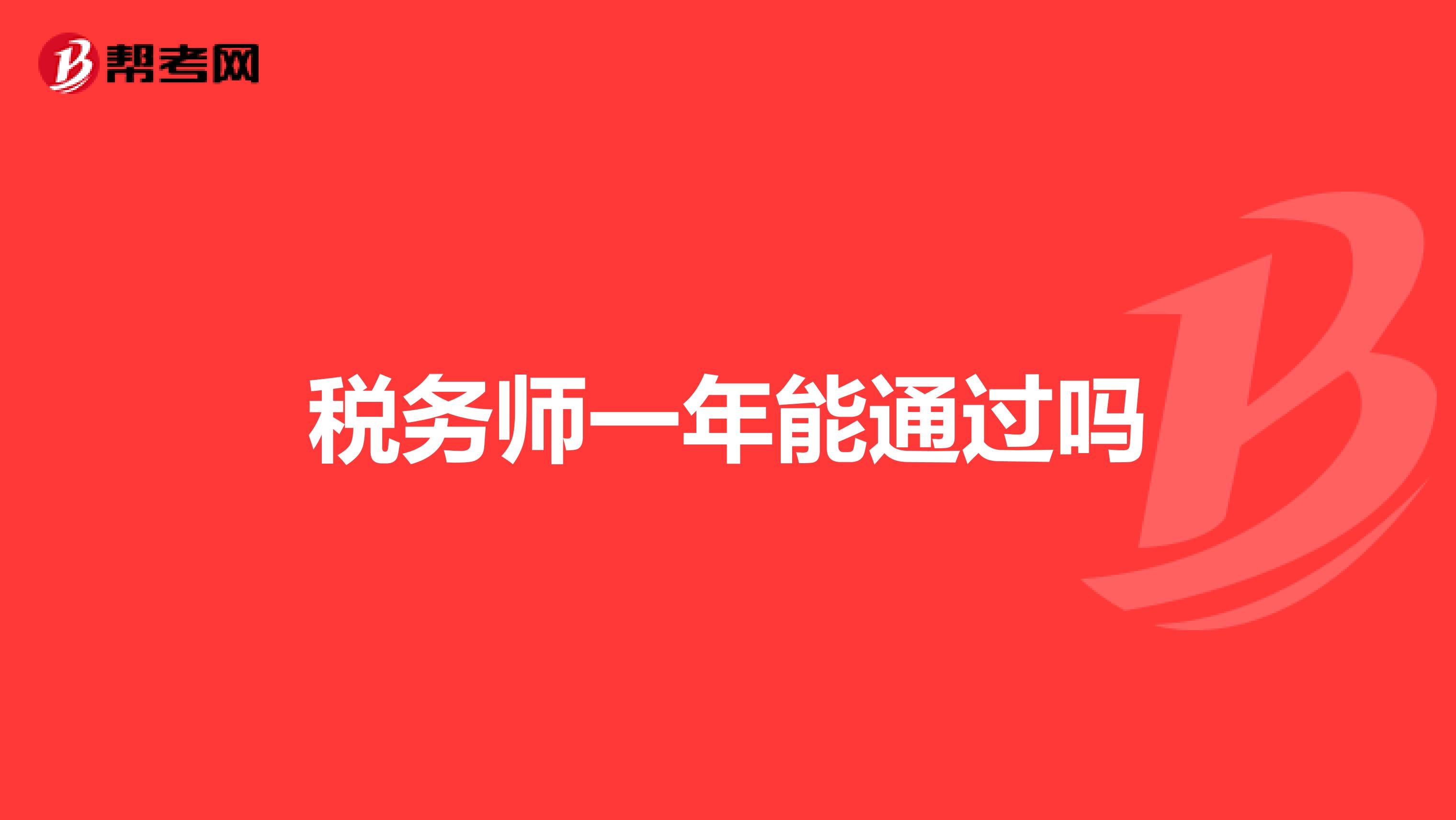 税务师一年能通过吗