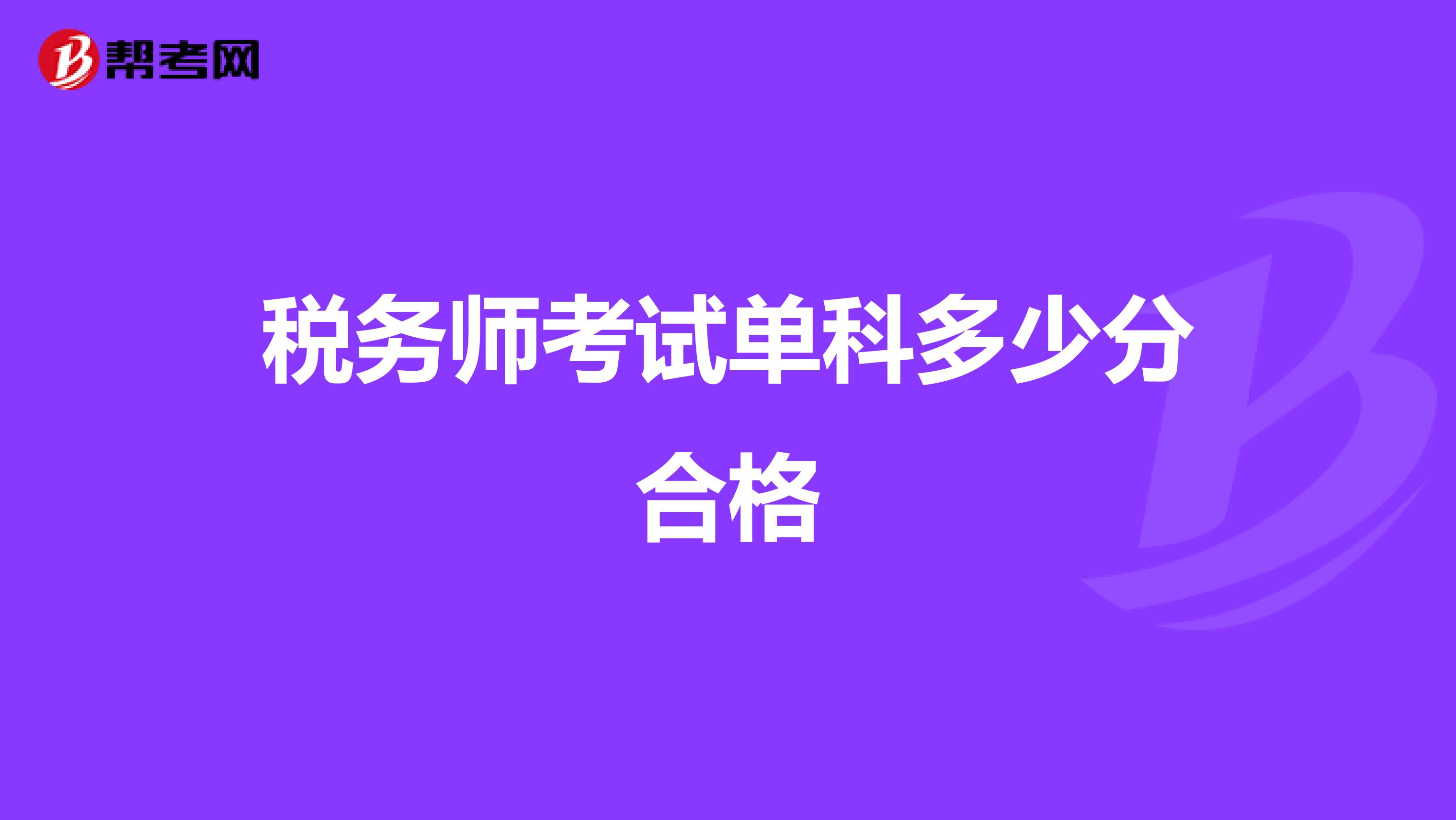 税务师考试单科多少分合格