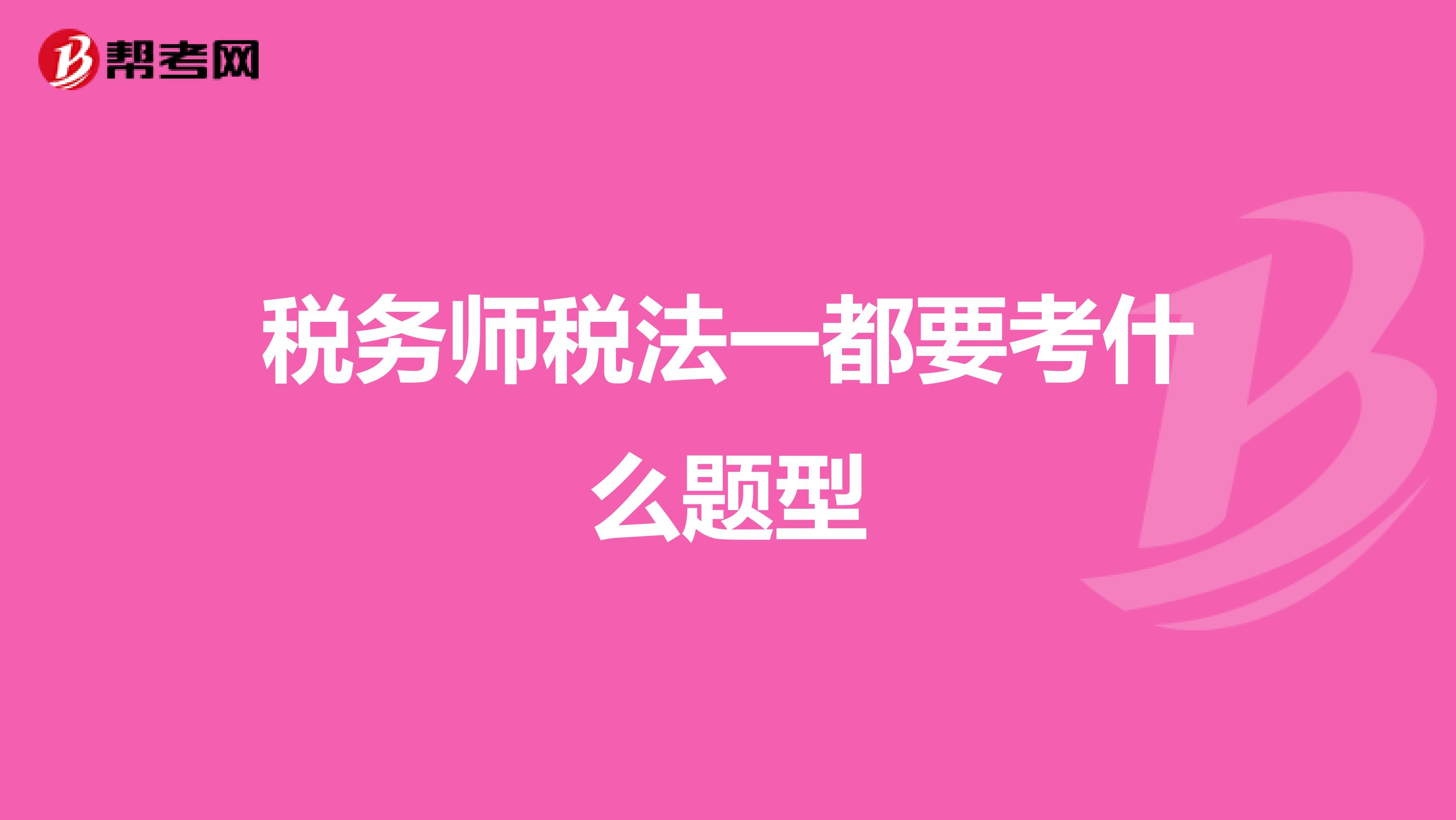 税务师税法一都要考什么题型