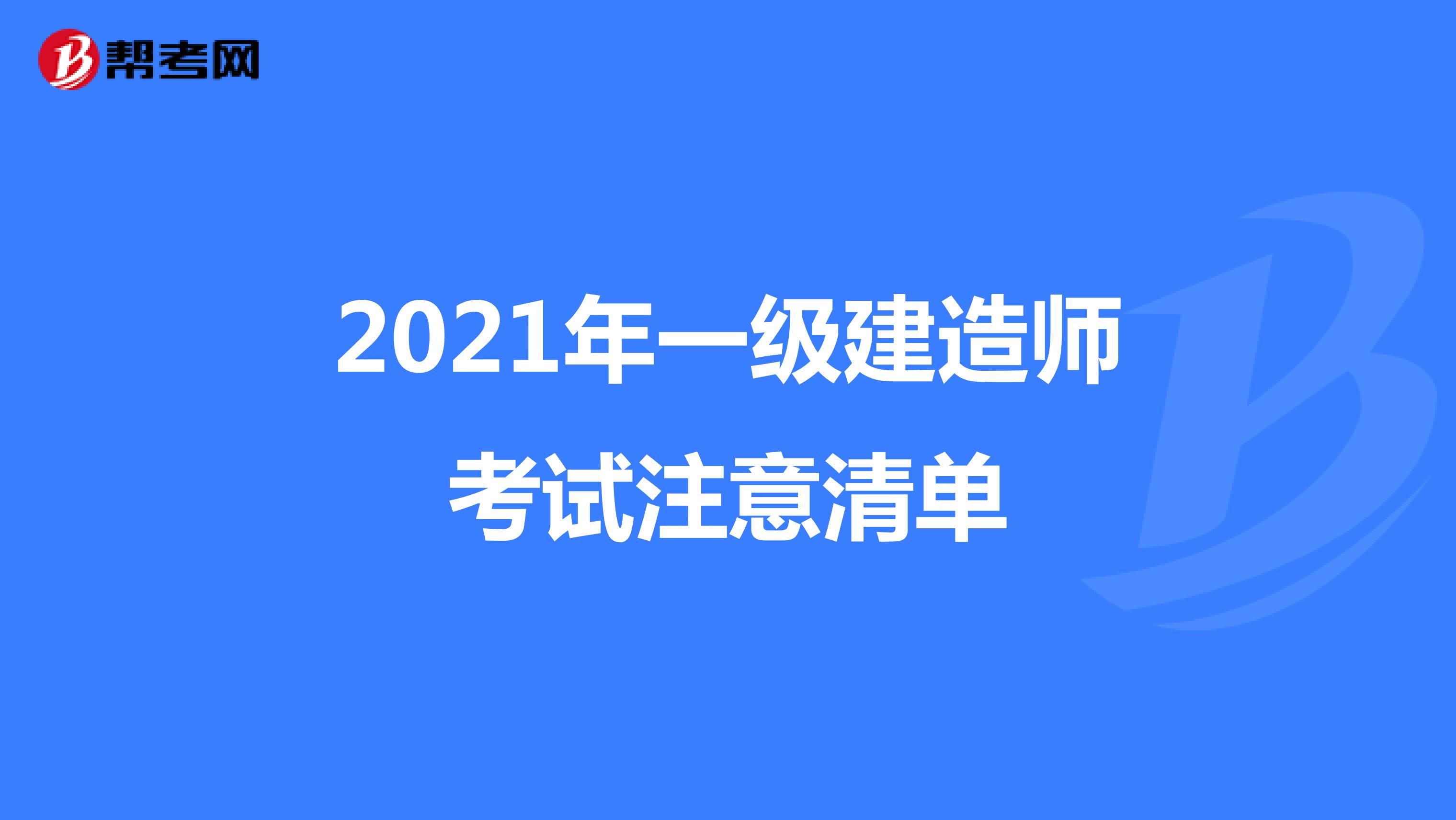 2021年一级建造师考试注意清单