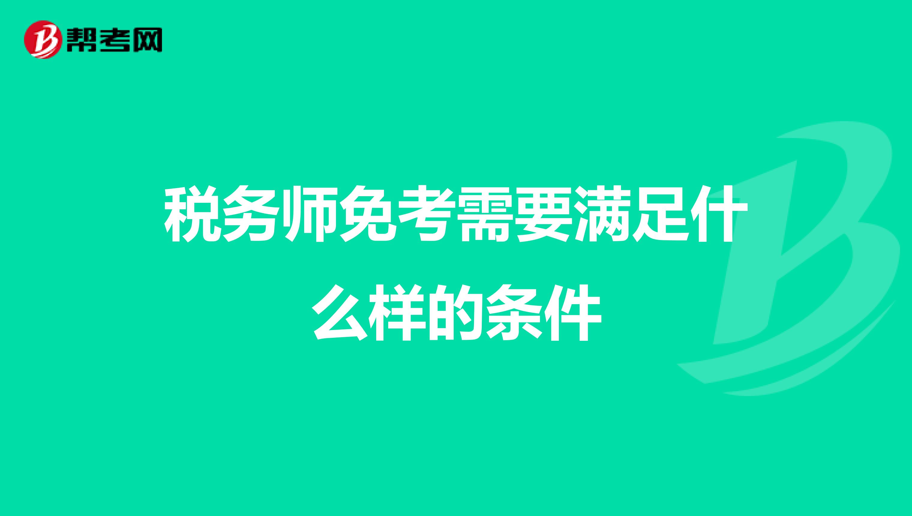 稅務師免考需要滿足什么樣的條件