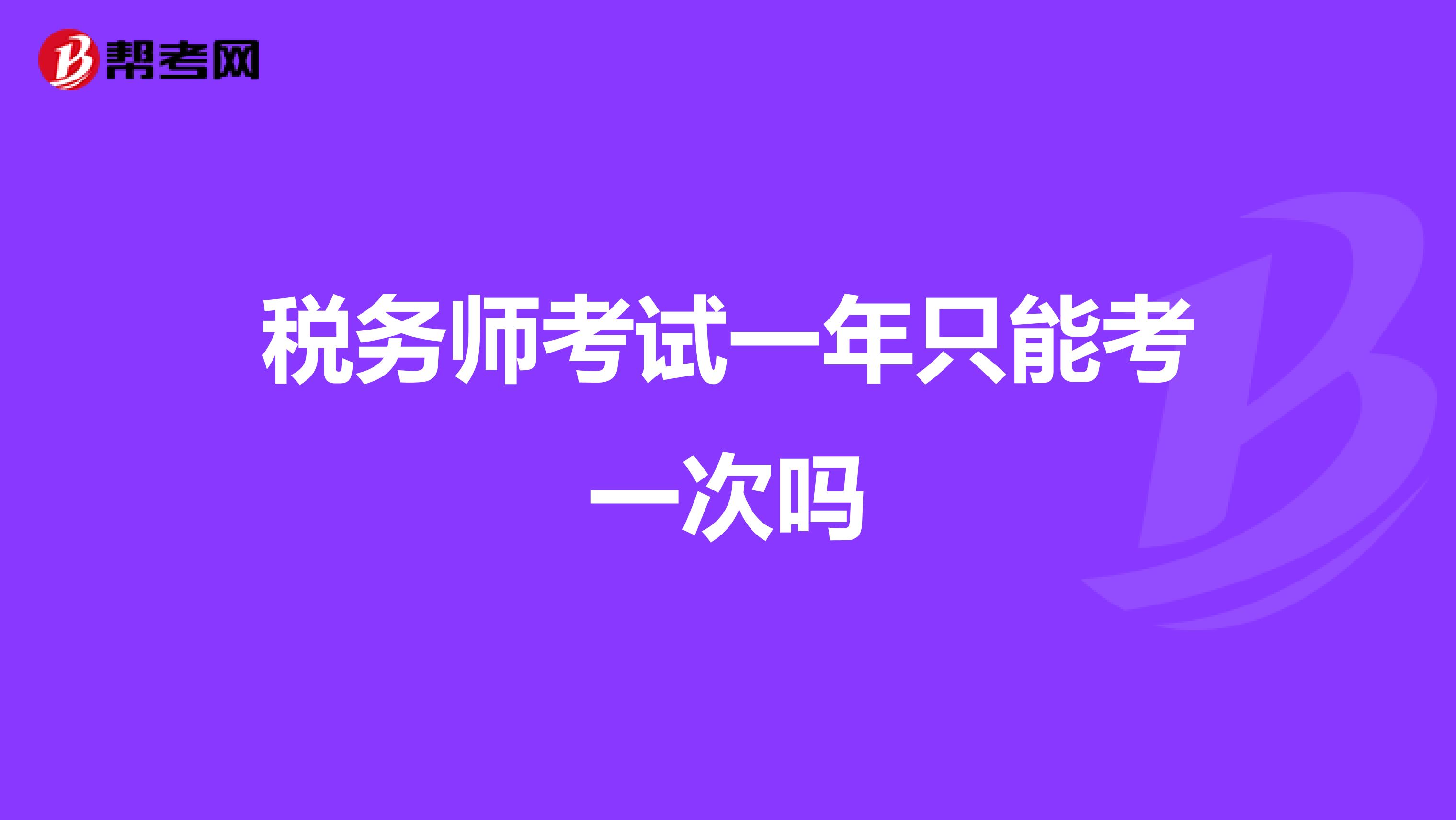 税务师考试一年只能考一次吗