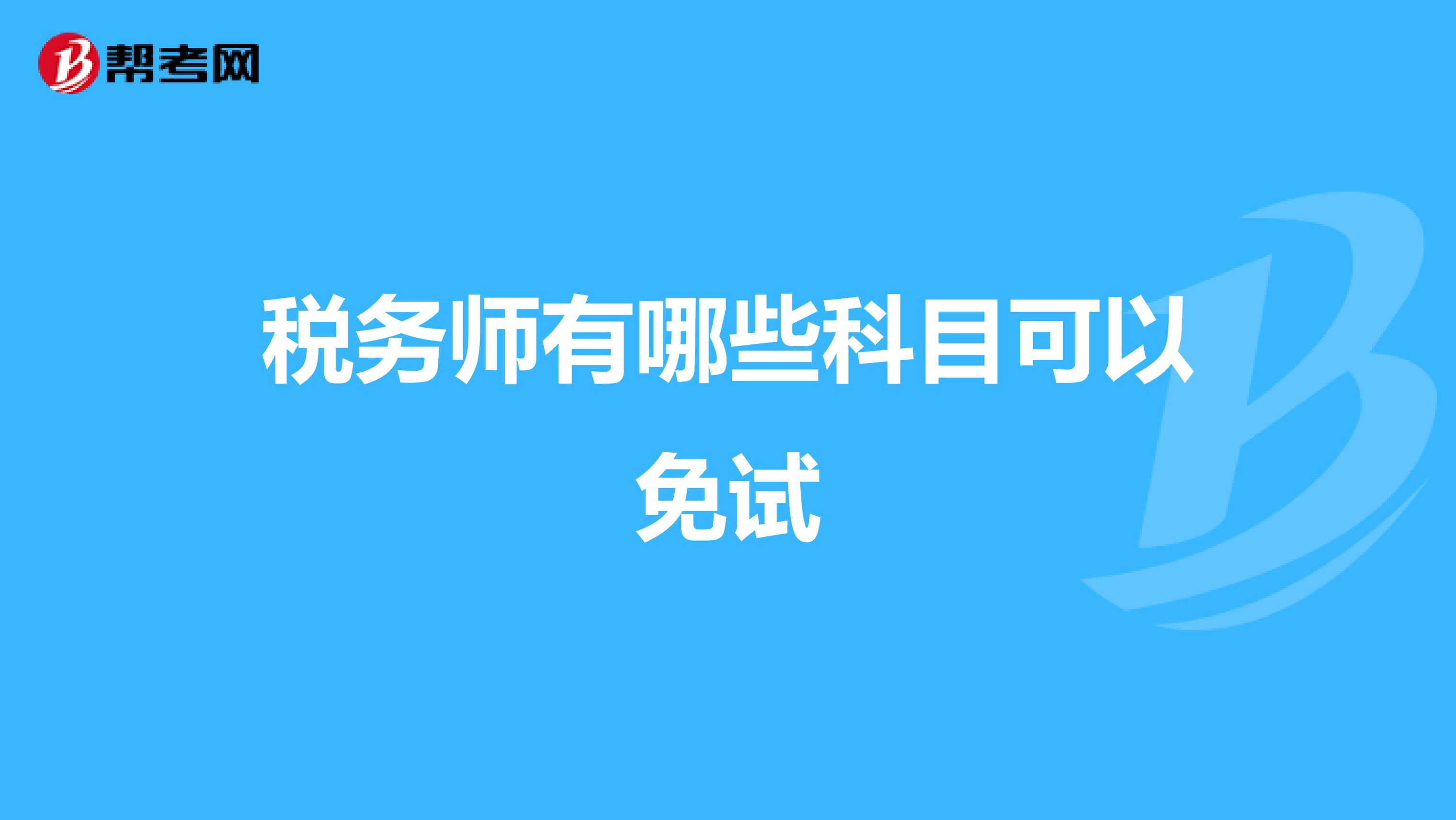 稅務(wù)師有哪些科目可以免試