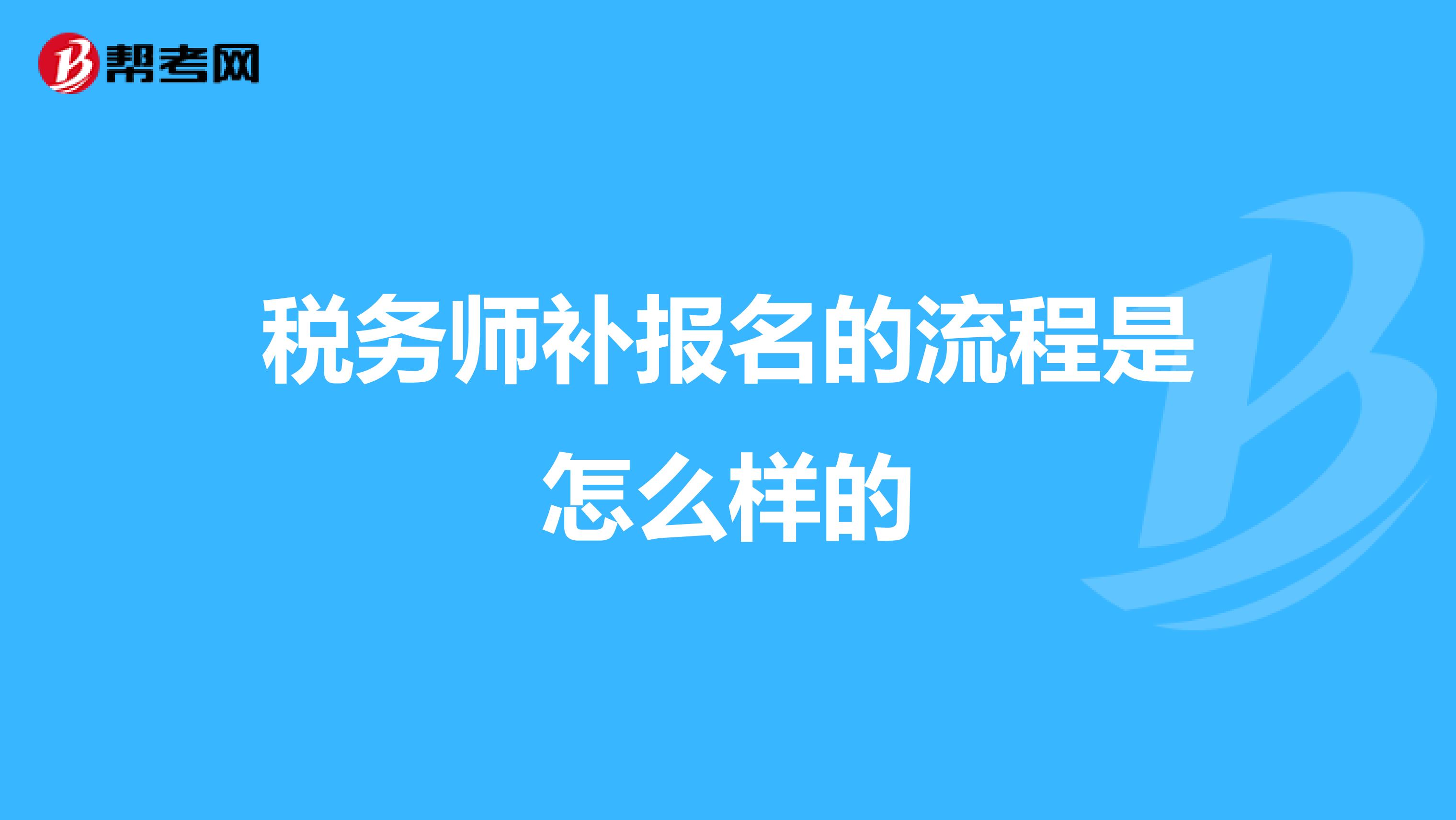 税务师补报名的流程是怎么样的