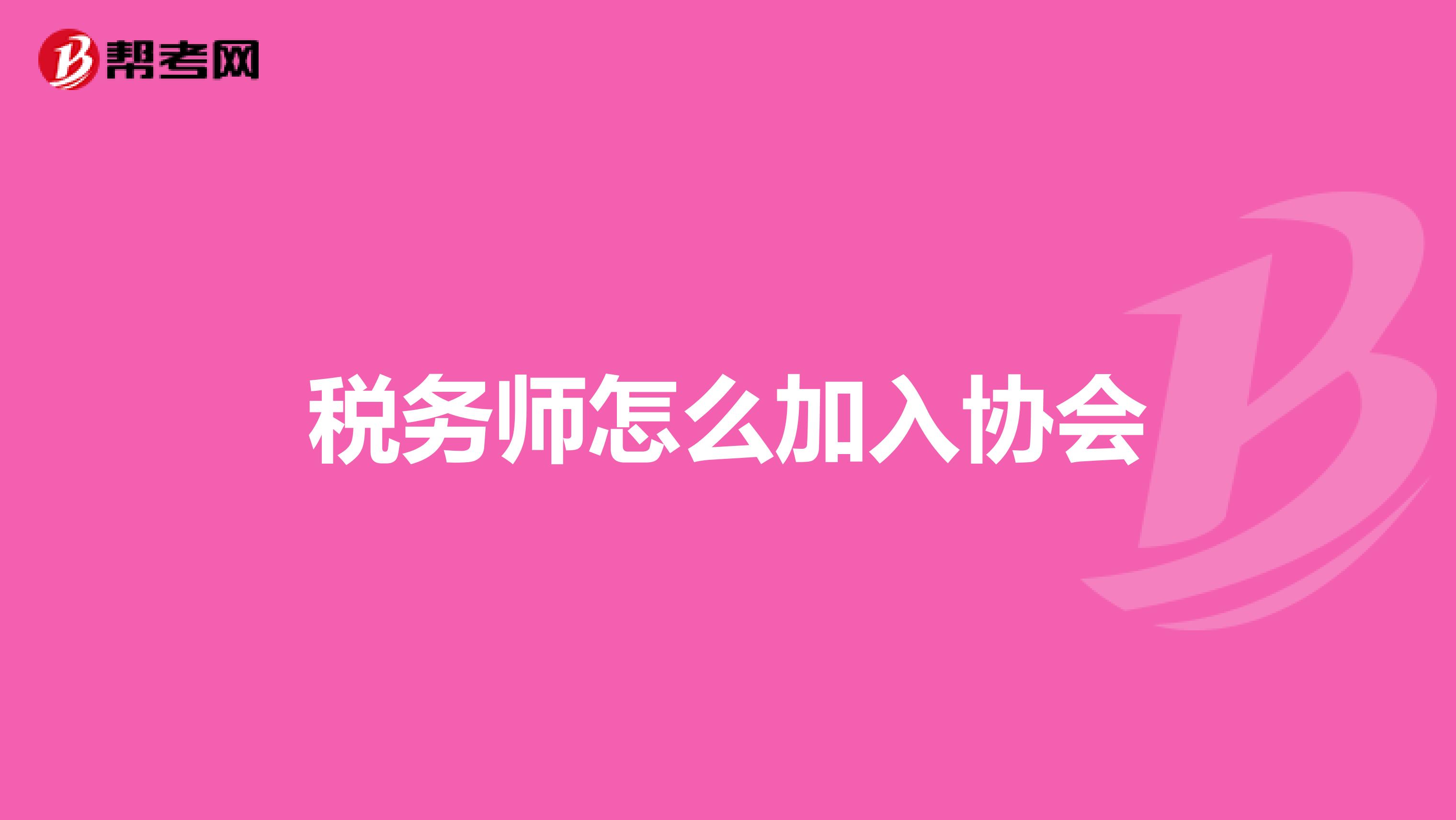 稅務師怎么加入協會
