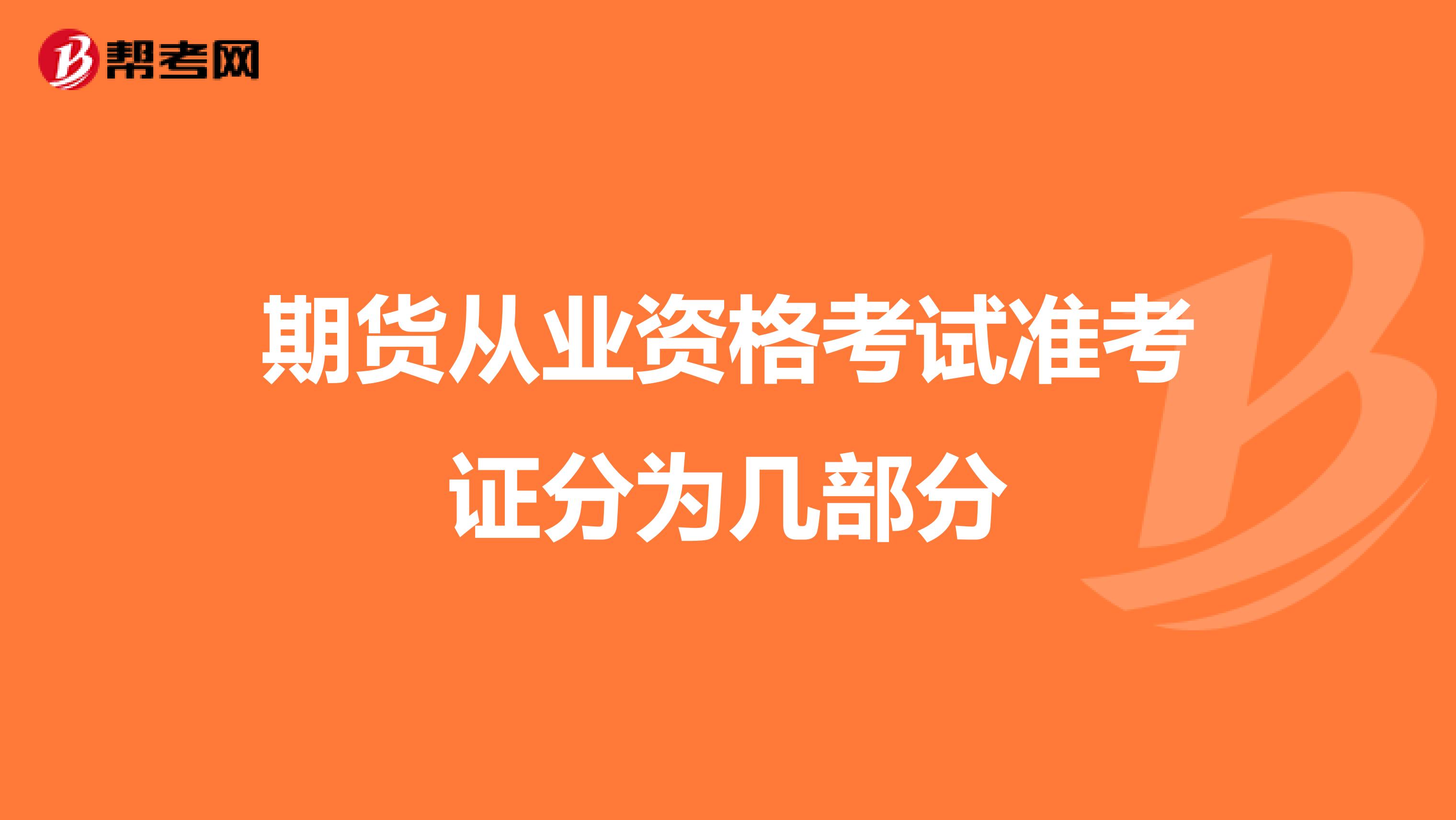 期货从业资格考试准考证分为几部分