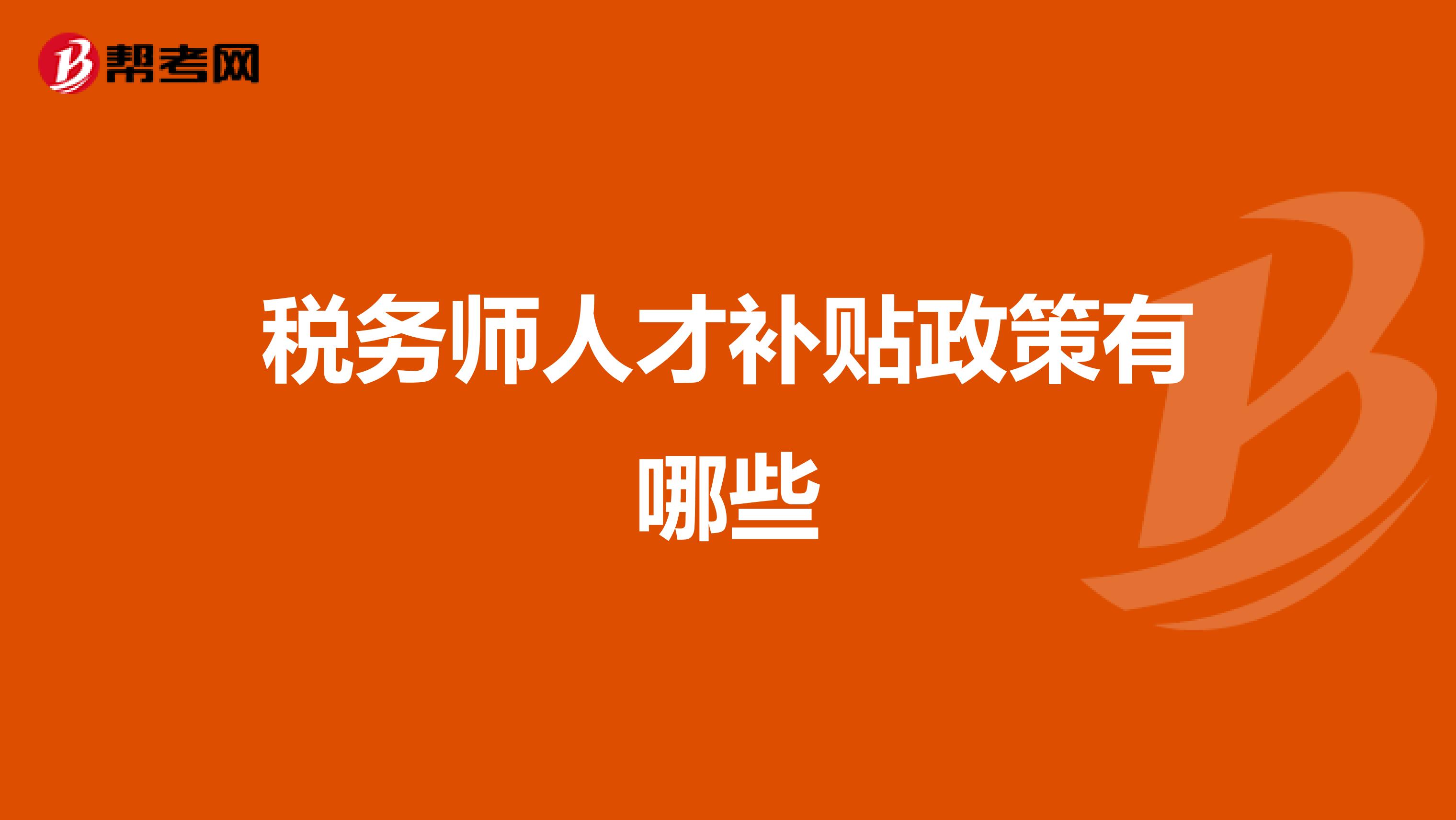 税务师人才补贴政策有哪些