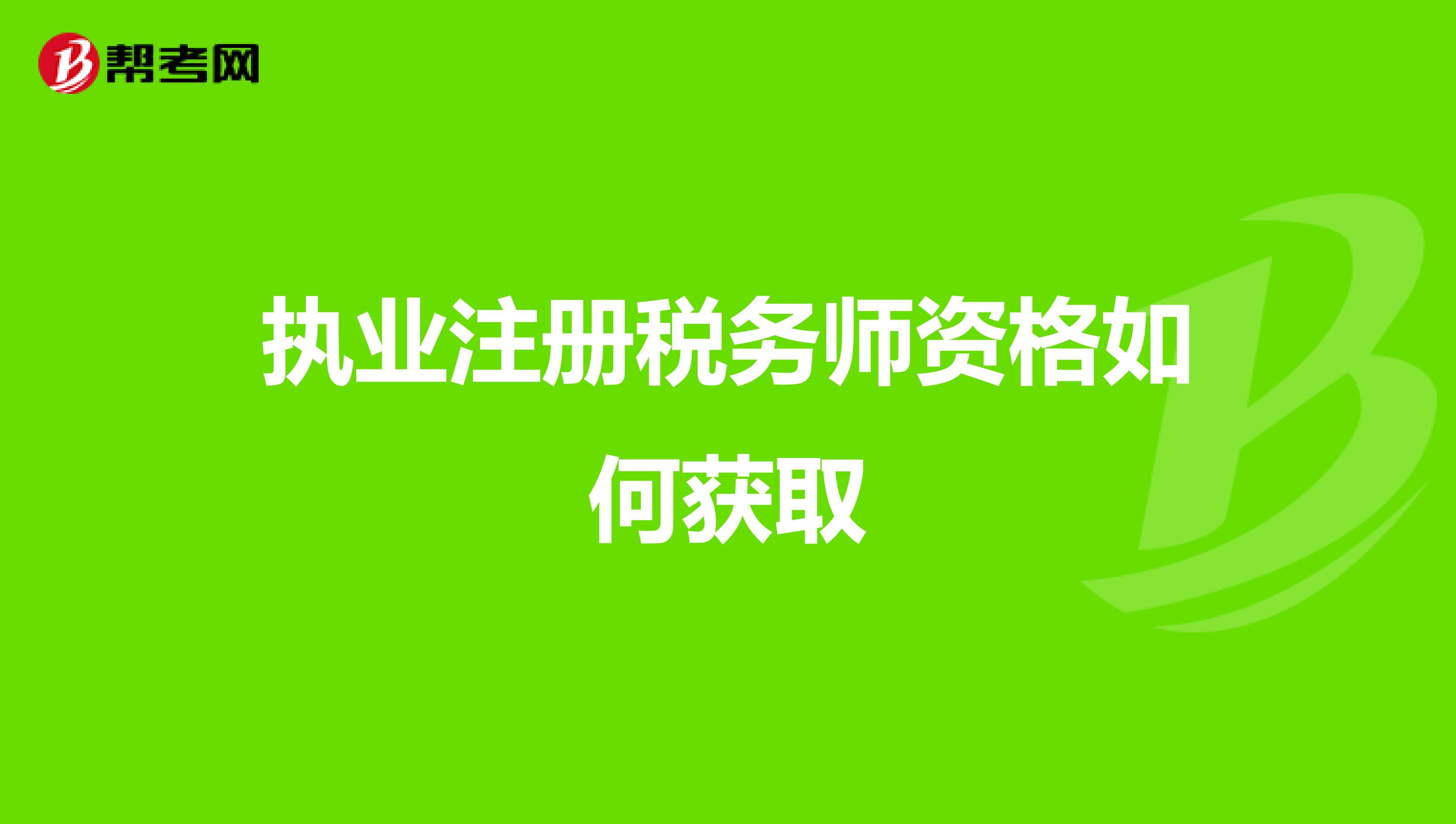 執業注冊稅務師資格如何獲取