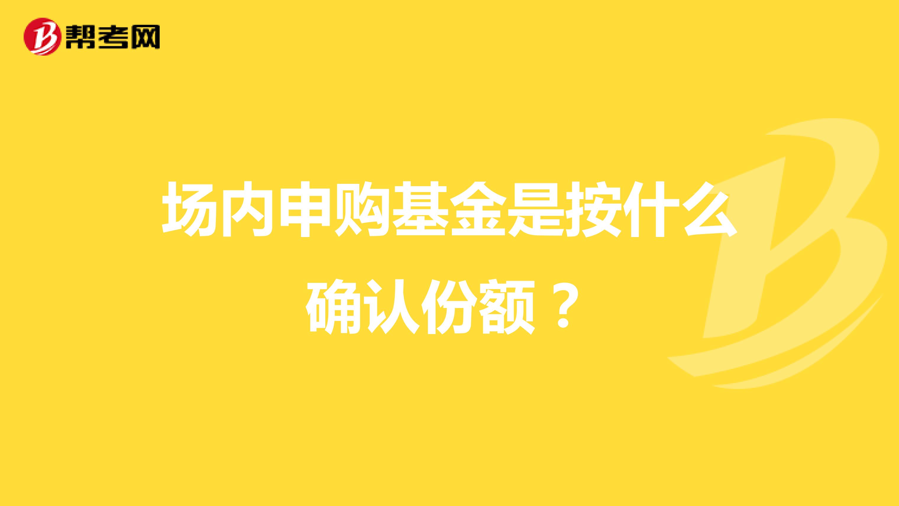 场内申购基金是按什么确认份额?