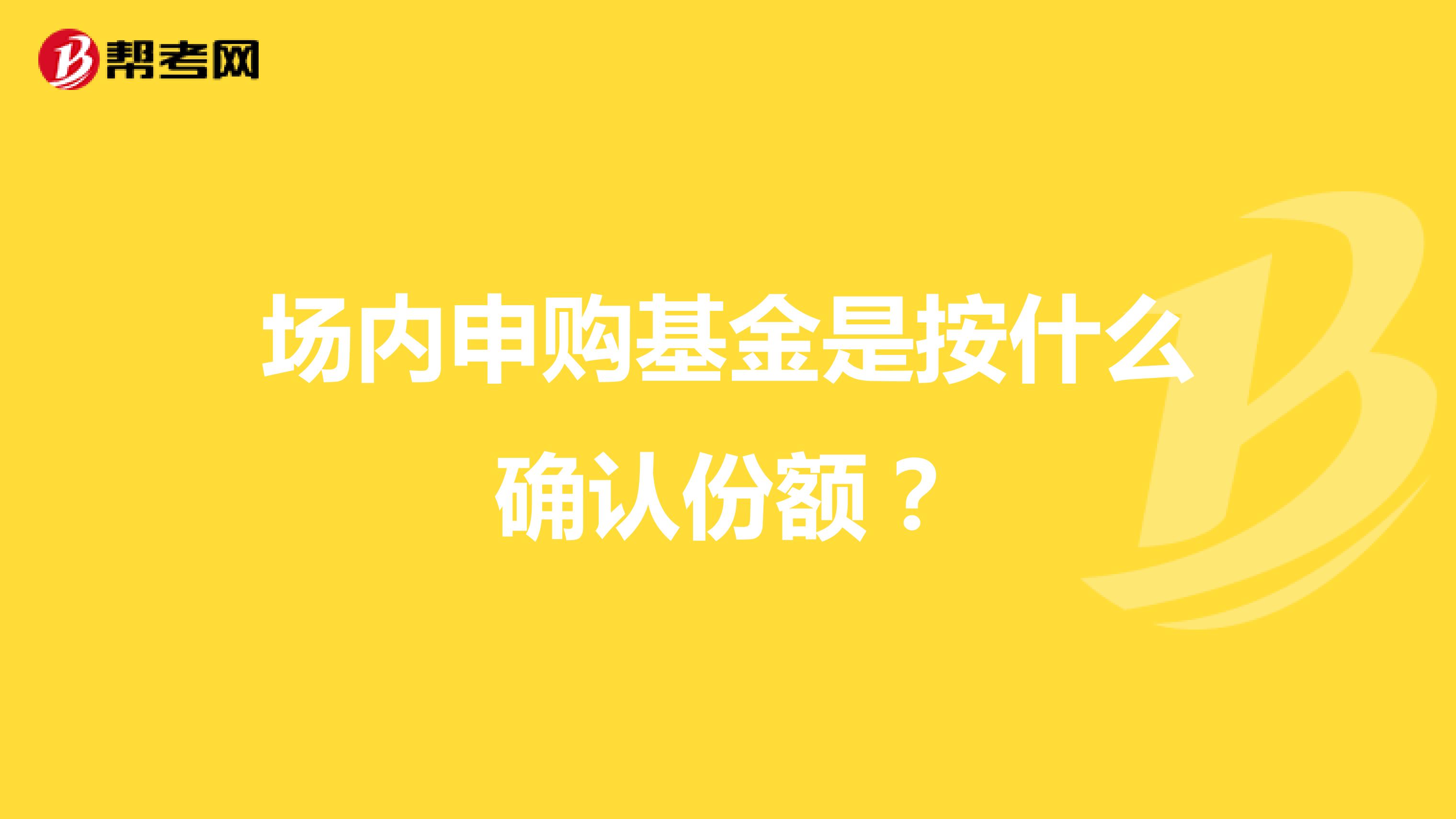 场内申购基金是按什么确认份额？