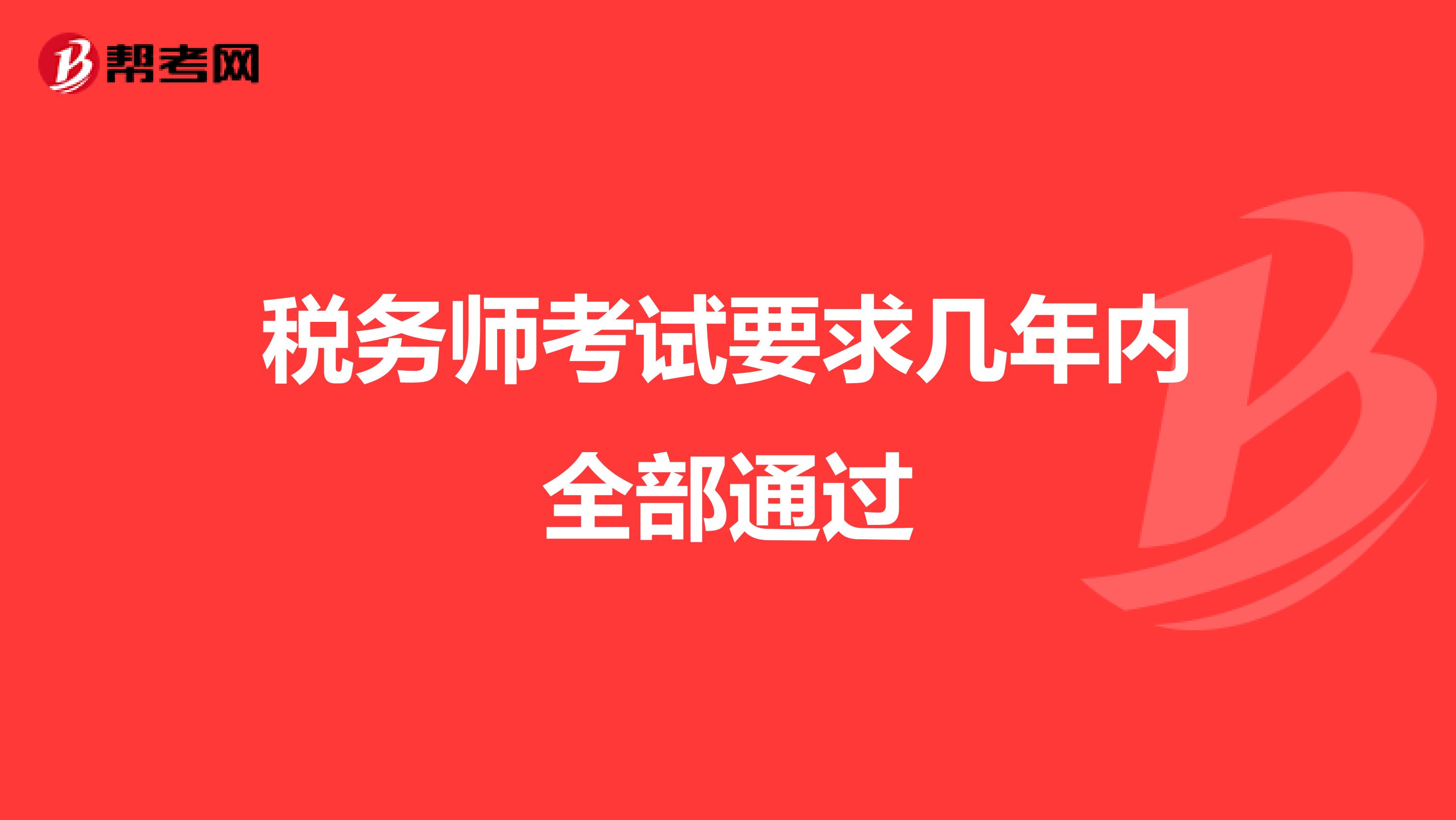 稅務(wù)師考試要求幾年內(nèi)全部通過