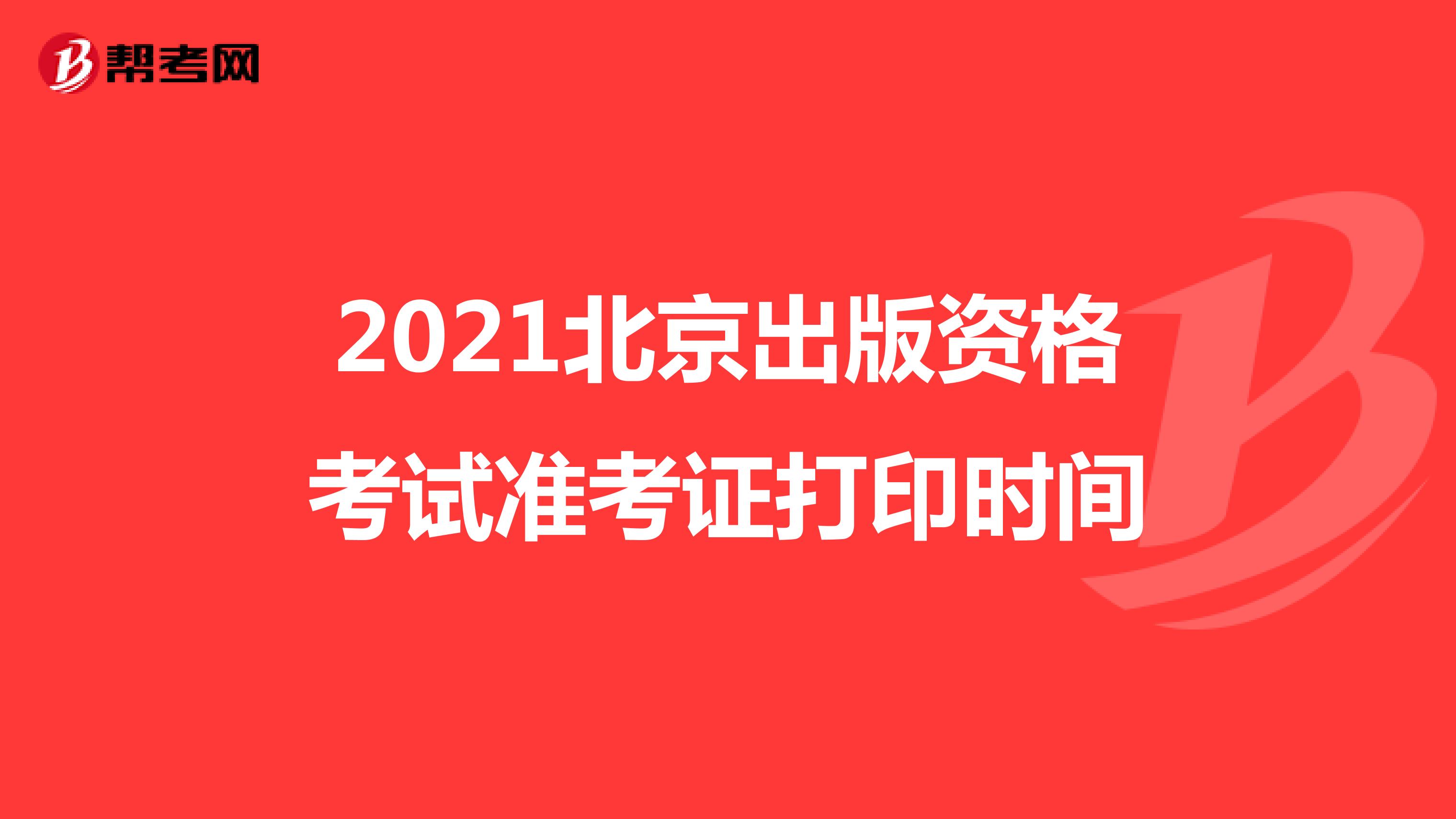 2021北京出版资格考试准考证打印时间