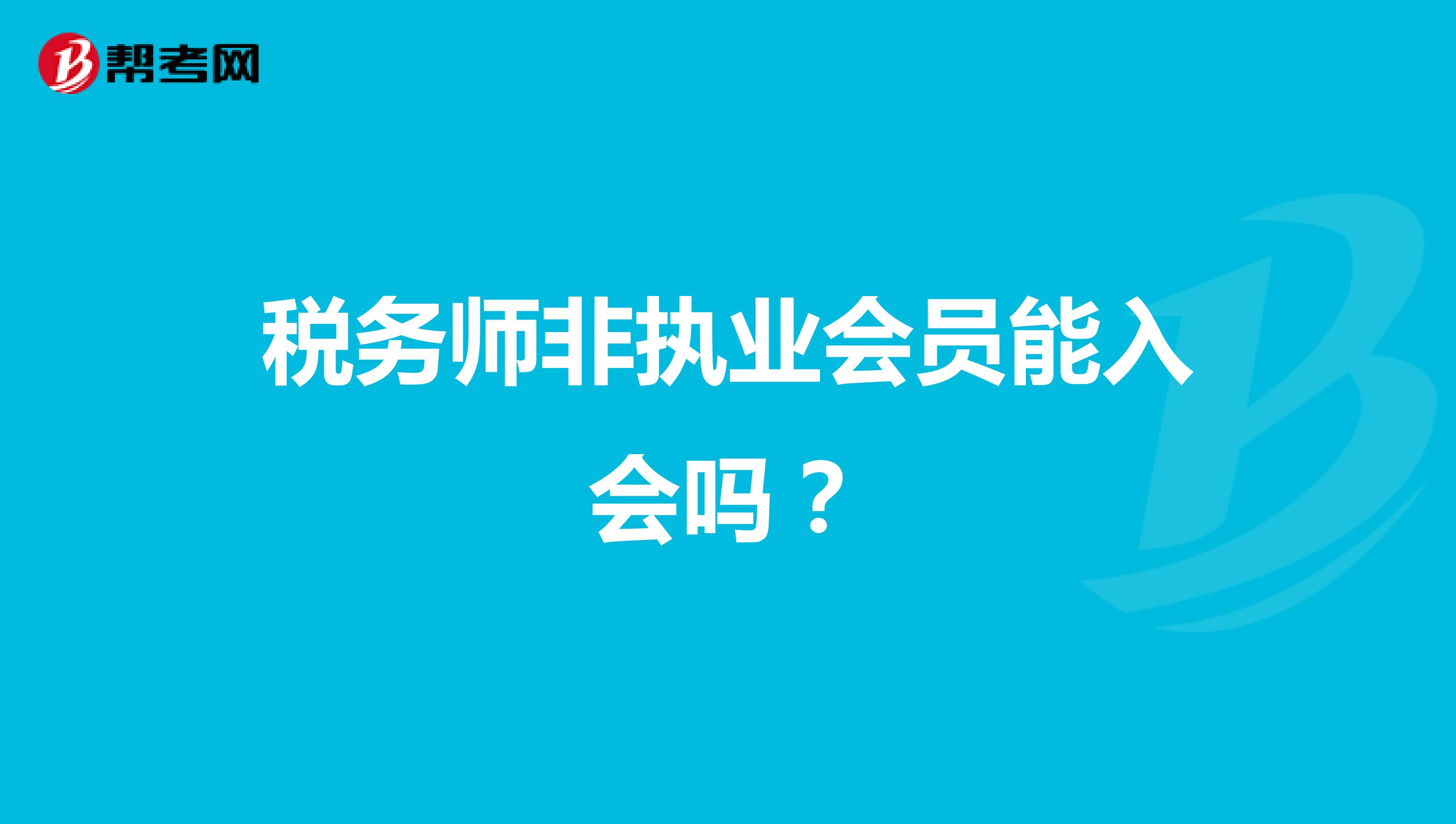 稅務(wù)師非執(zhí)業(yè)會(huì)員能入會(huì)嗎？