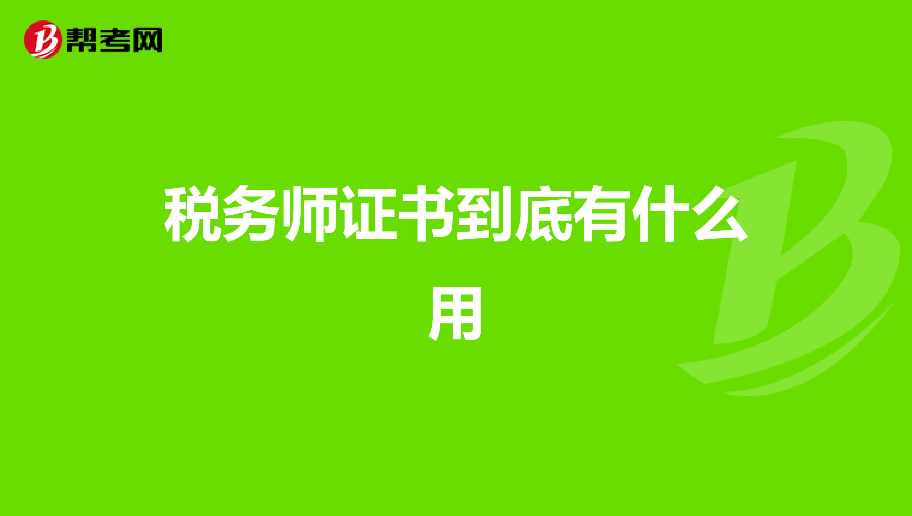 税务师证书到底有什么用