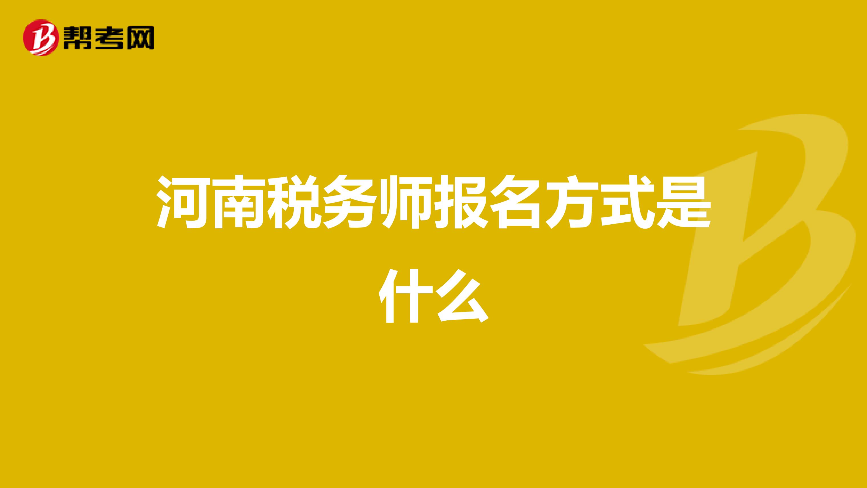 河南税务师报名方式是什么