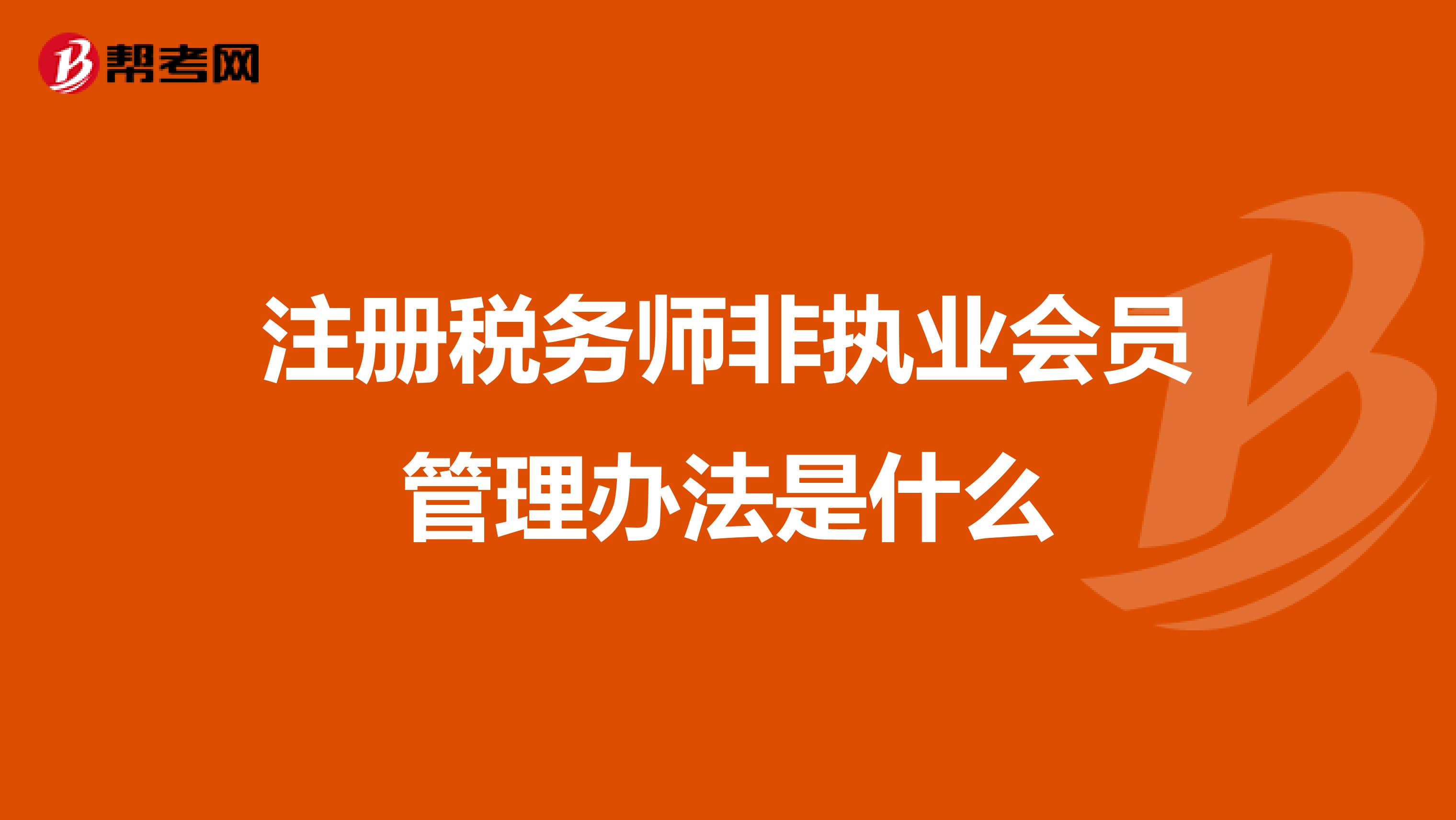 注冊稅務(wù)師非執(zhí)業(yè)會員管理辦法是什么