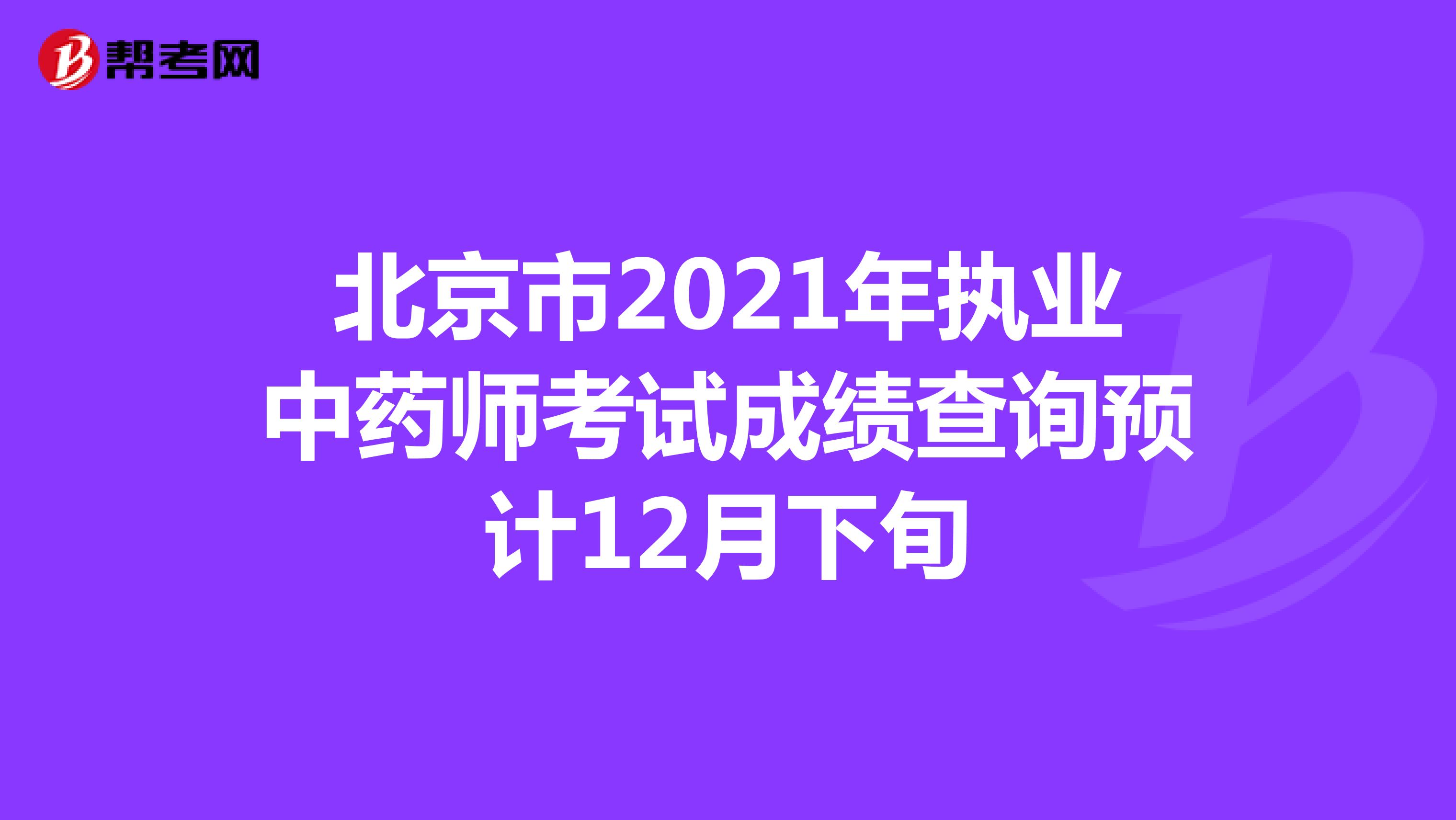 北京市2021年执业中药师考试成绩查询预计12月下旬