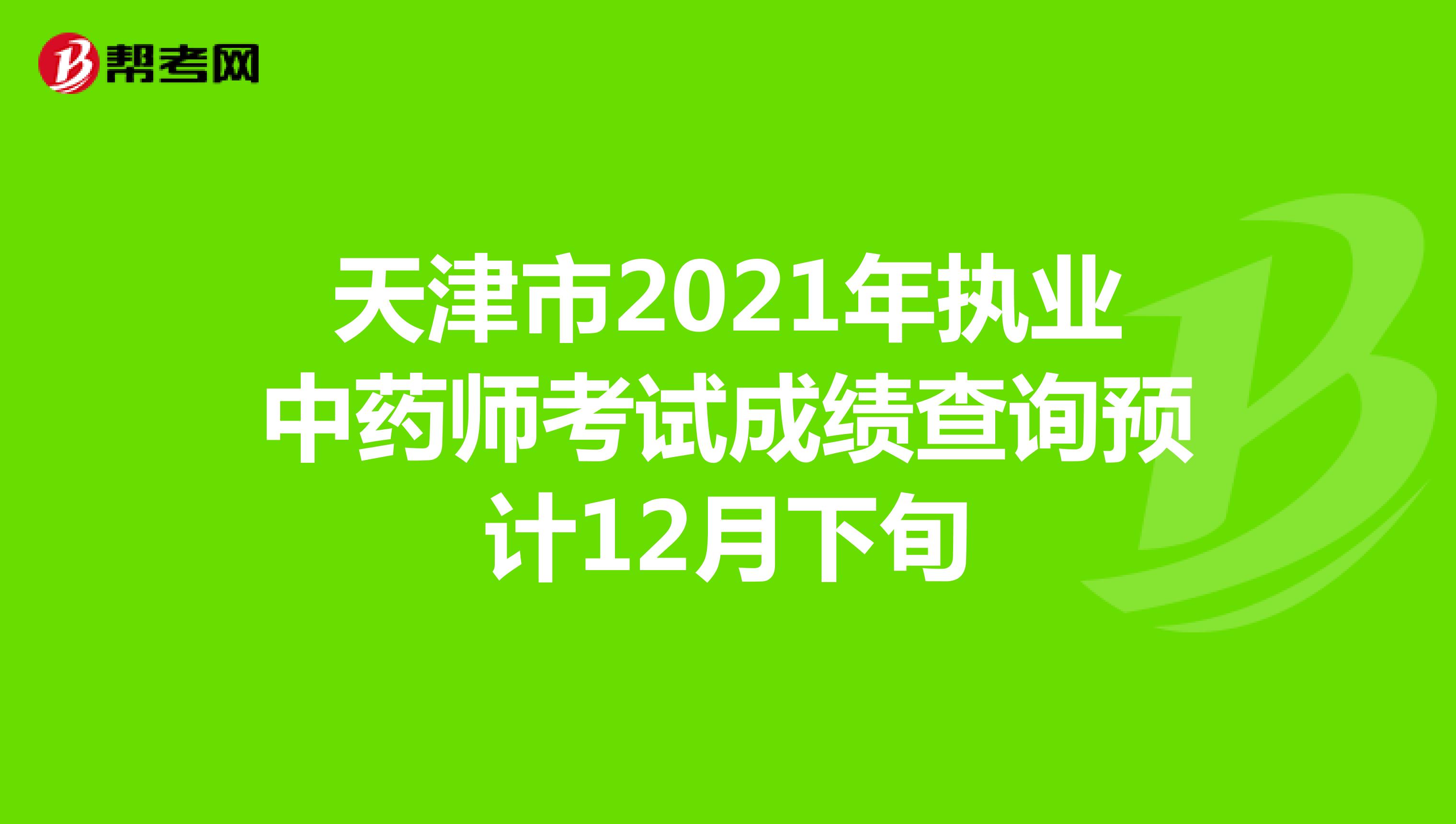 天津市2021年执业中药师考试成绩查询预计12月下旬