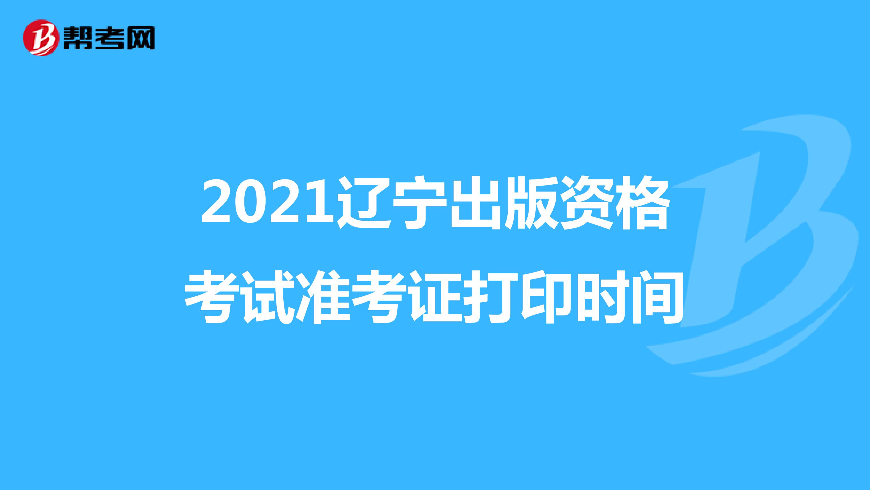 2021遼寧出版資格考試準考證打印時間